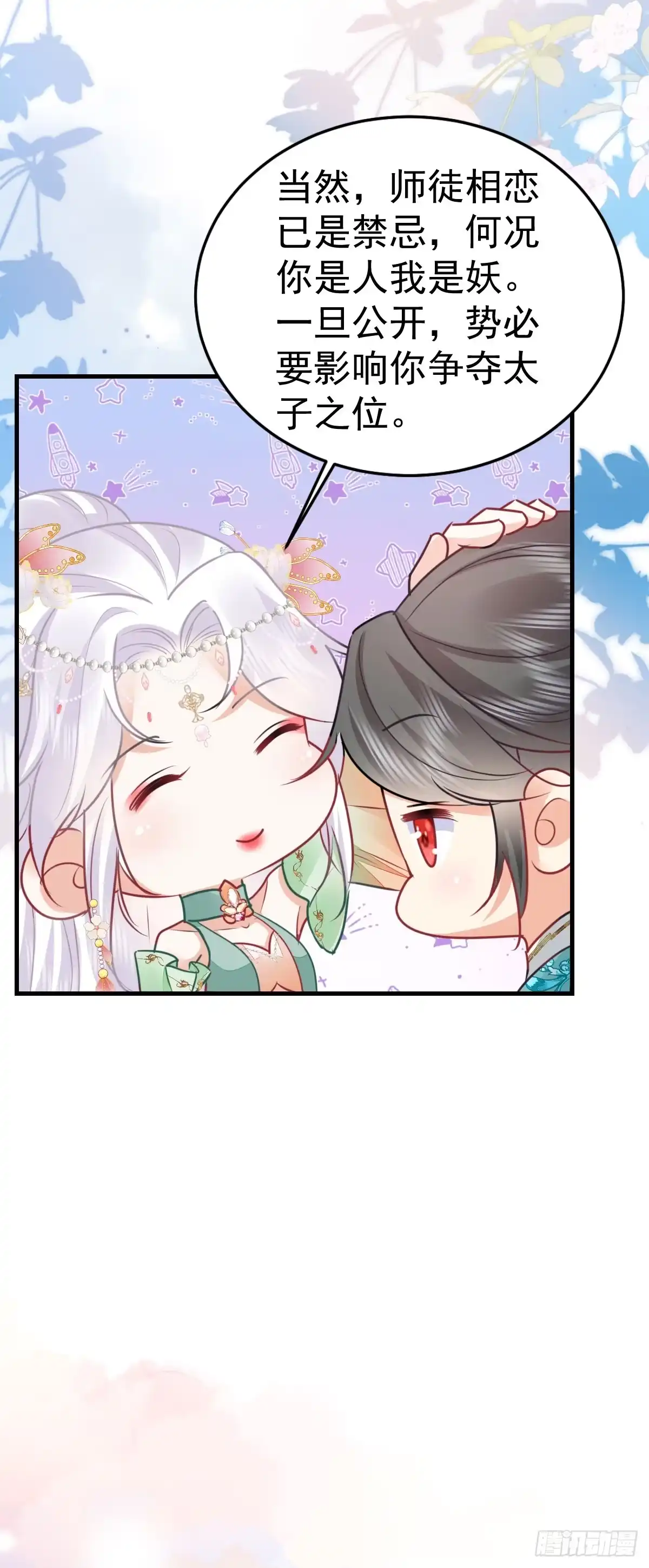 《徒儿！不可将为师据为己有！》第54话 不公开我们的关系吗 第29页