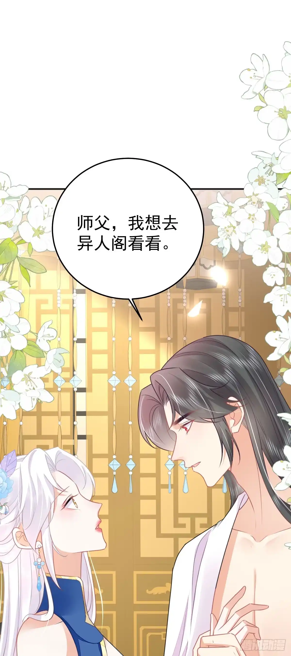 《徒儿！不可将为师据为己有！》第56话 离她远点！ 第8页