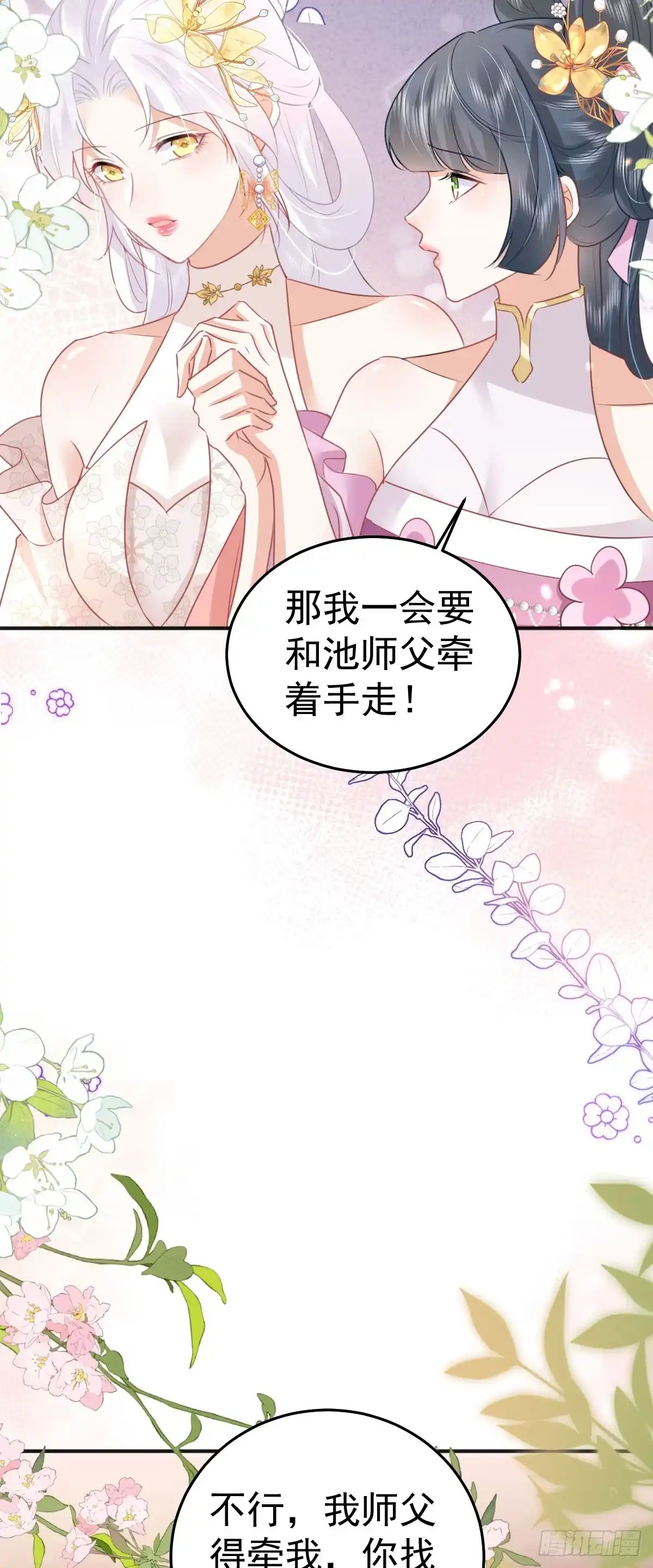《徒儿！不可将为师据为己有！》第56话 离她远点！ 第49页