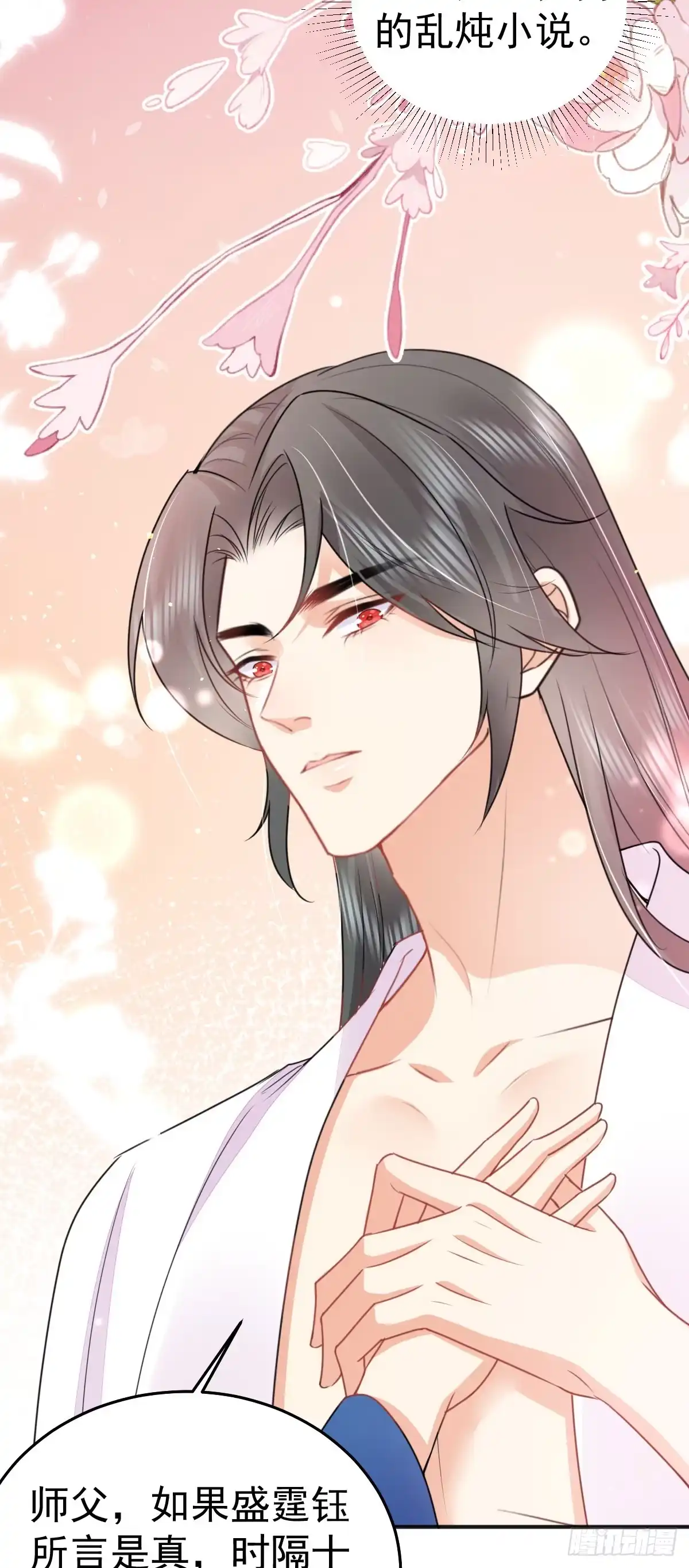 《徒儿！不可将为师据为己有！》第56话 离她远点！ 第4页