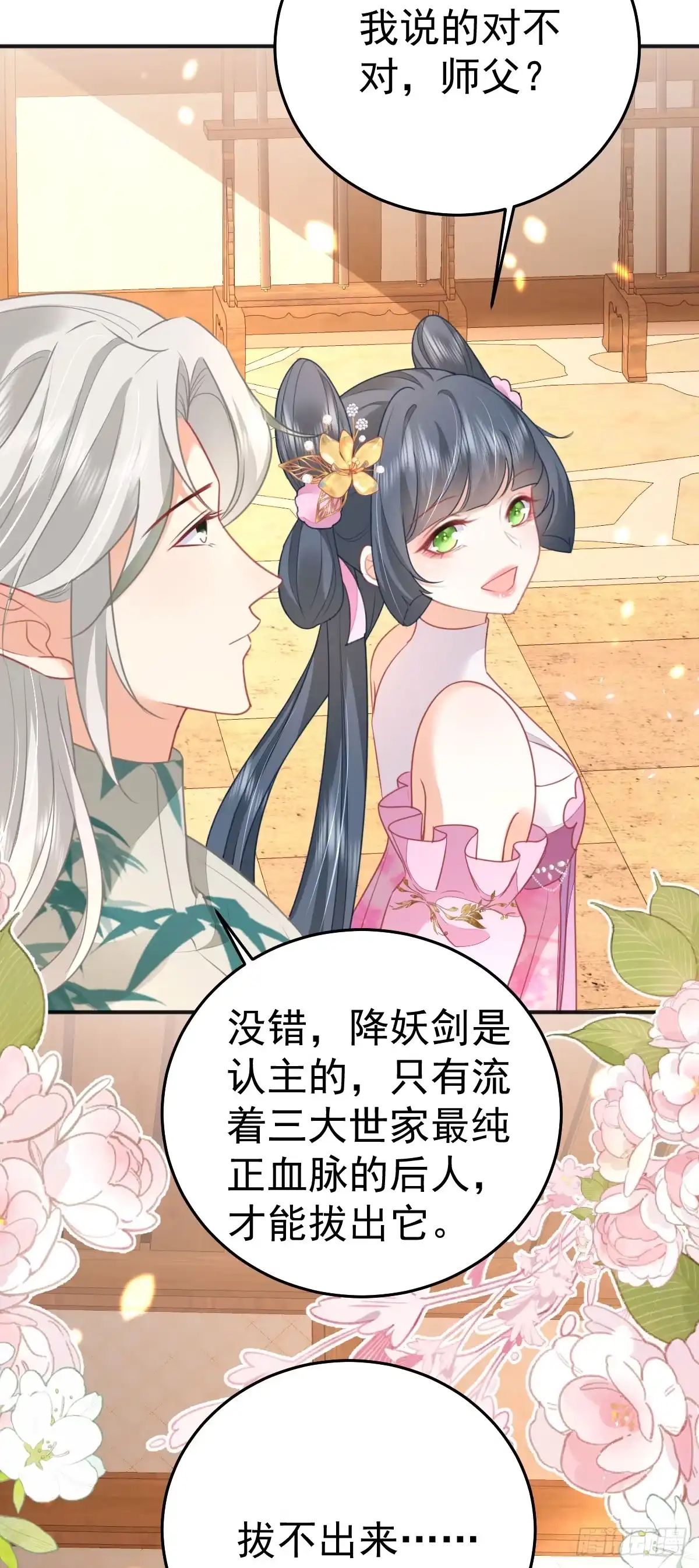 《徒儿！不可将为师据为己有！》第57话 我就是想靠你近一点 第29页