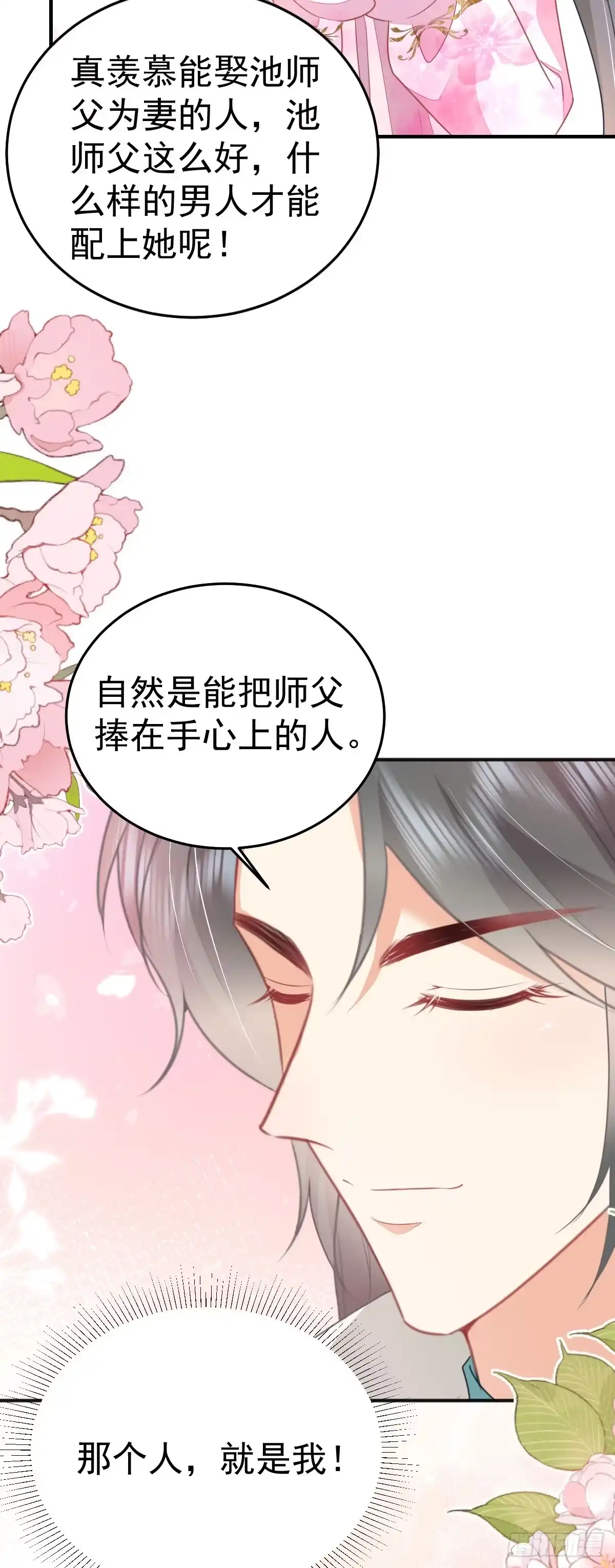 《徒儿！不可将为师据为己有！》第57话 我就是想靠你近一点 第23页