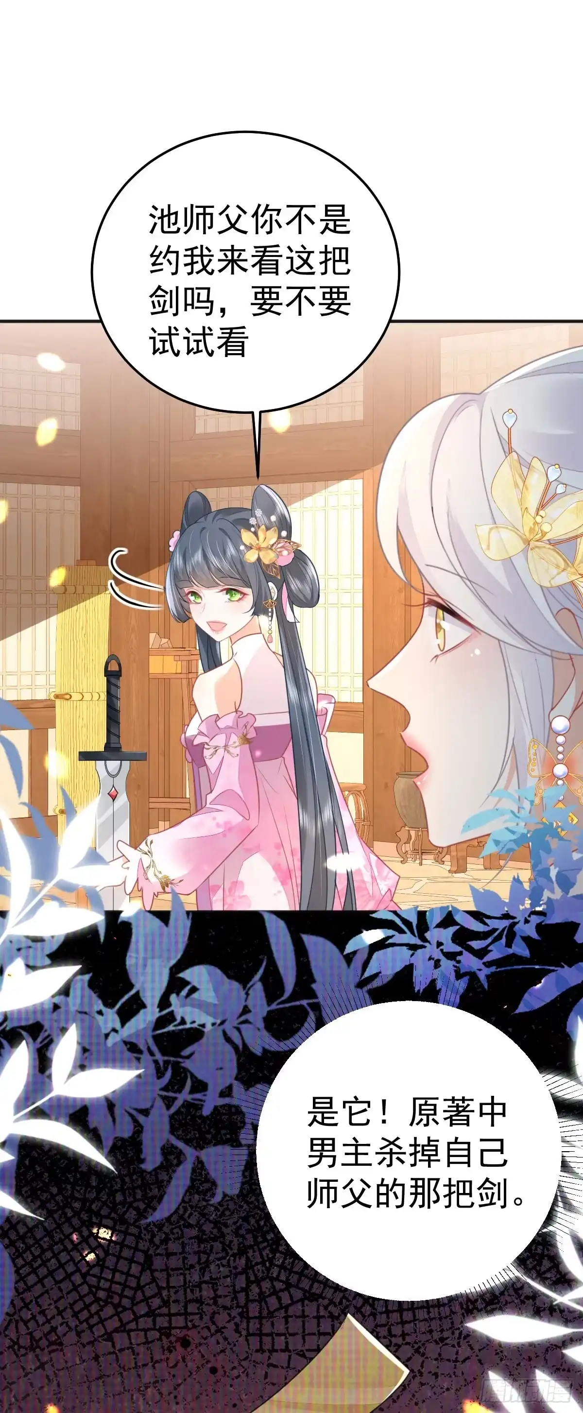《徒儿！不可将为师据为己有！》第57话 我就是想靠你近一点 第32页