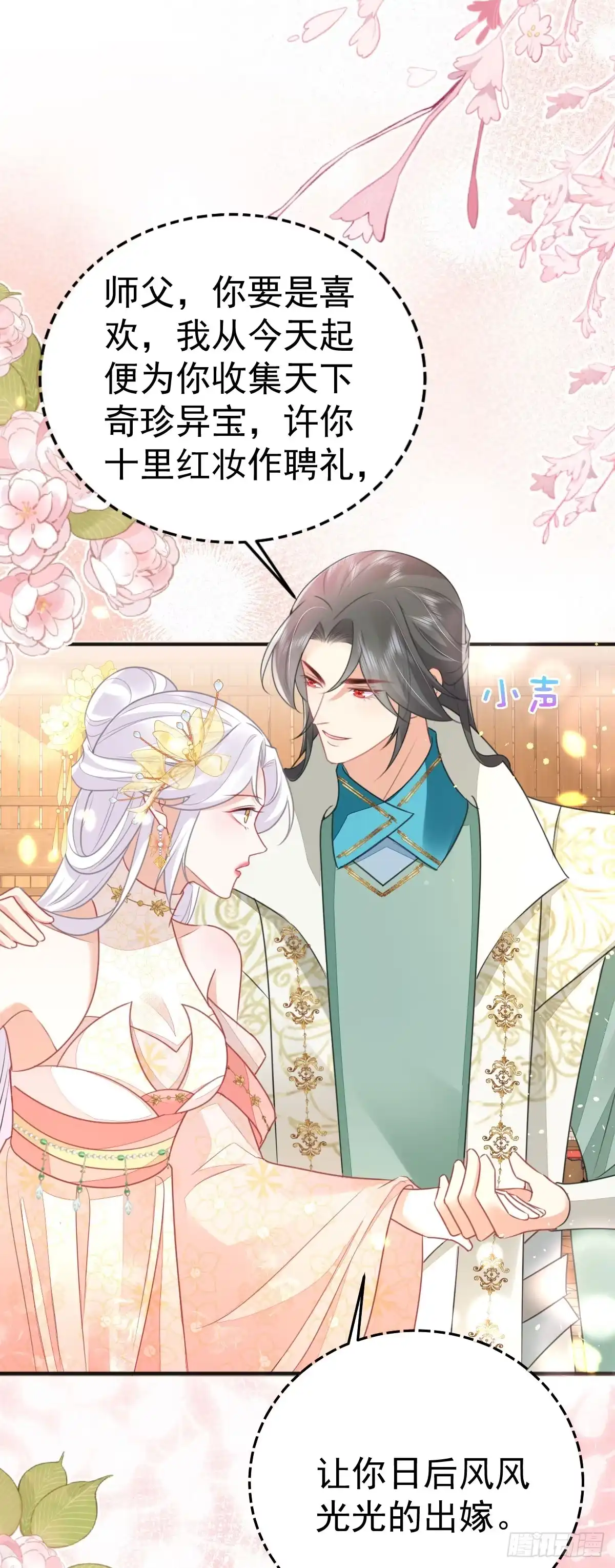 《徒儿！不可将为师据为己有！》第57话 我就是想靠你近一点 第21页