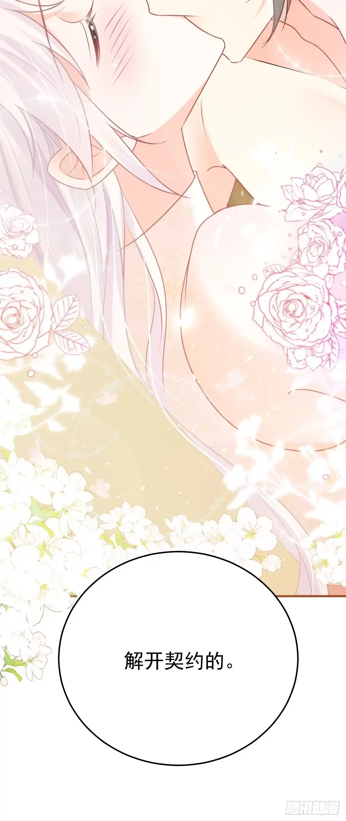 《徒儿！不可将为师据为己有！》第59话 永远别离开我 第36页