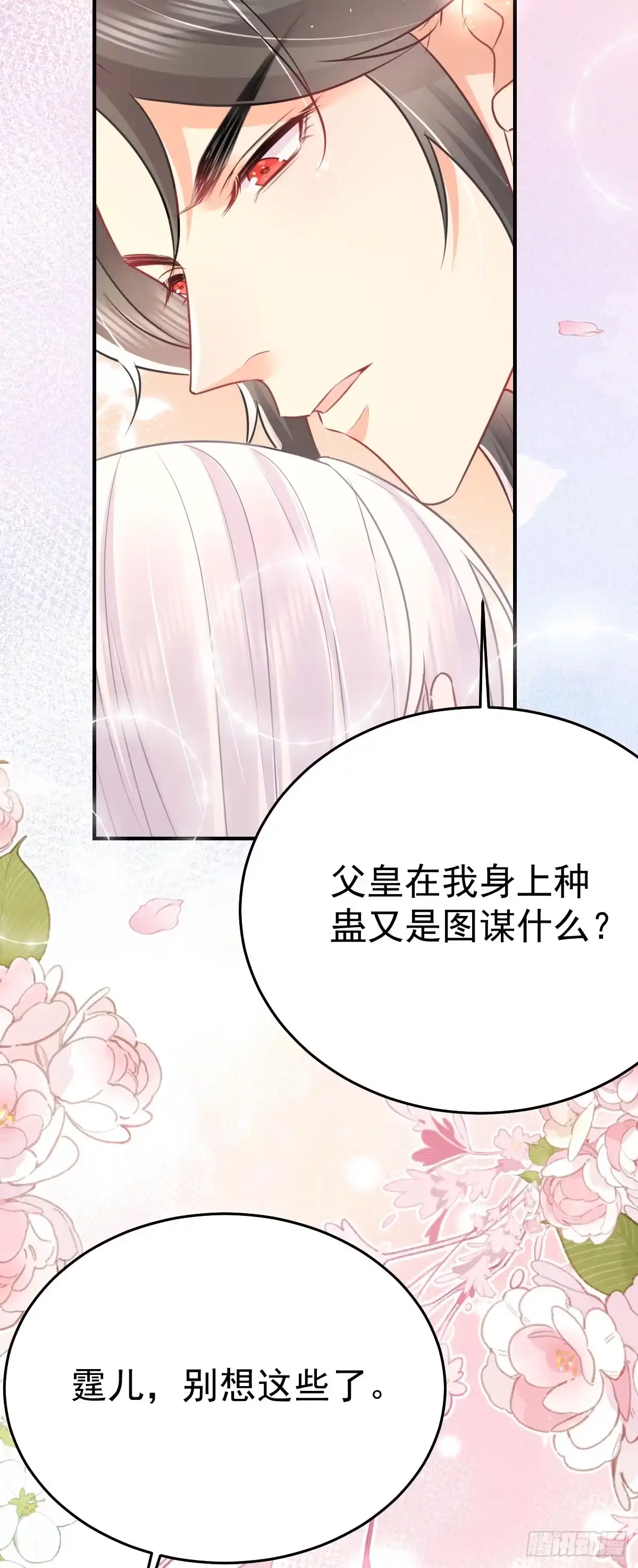 《徒儿！不可将为师据为己有！》第59话 永远别离开我 第29页