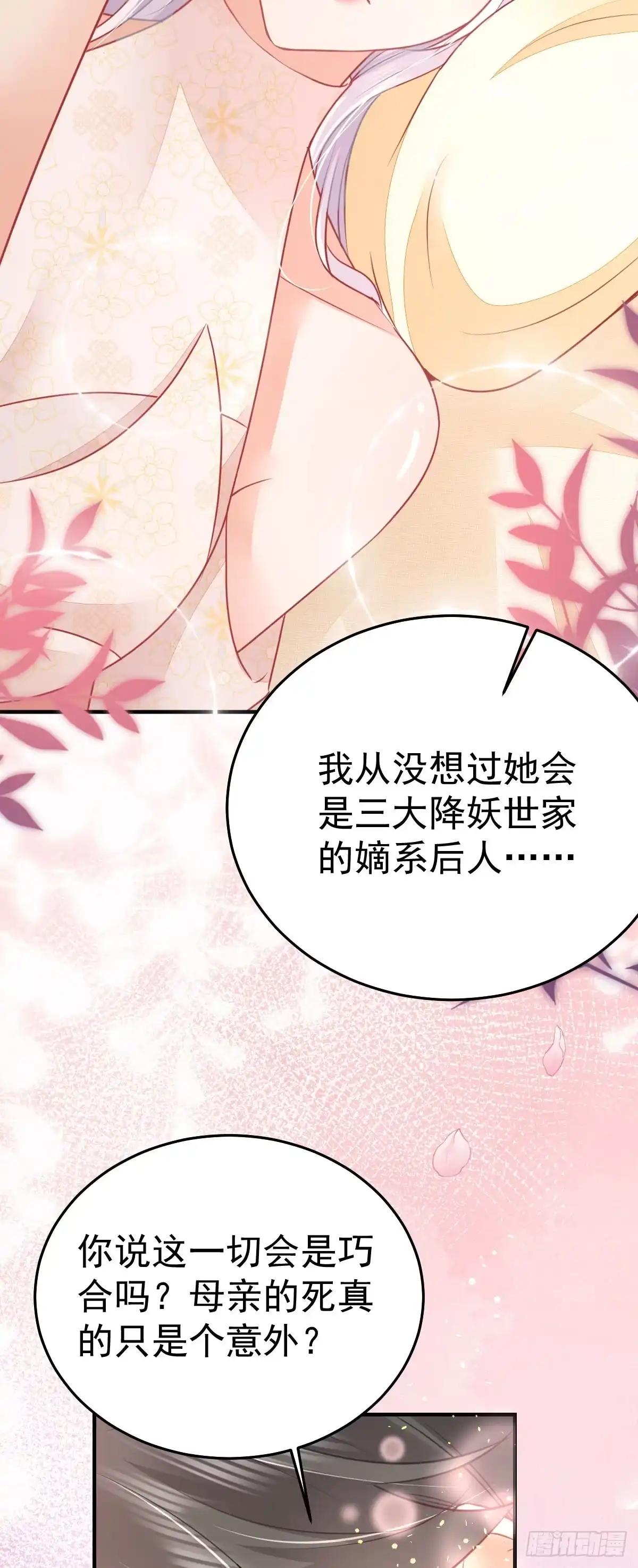 《徒儿！不可将为师据为己有！》第59话 永远别离开我 第28页