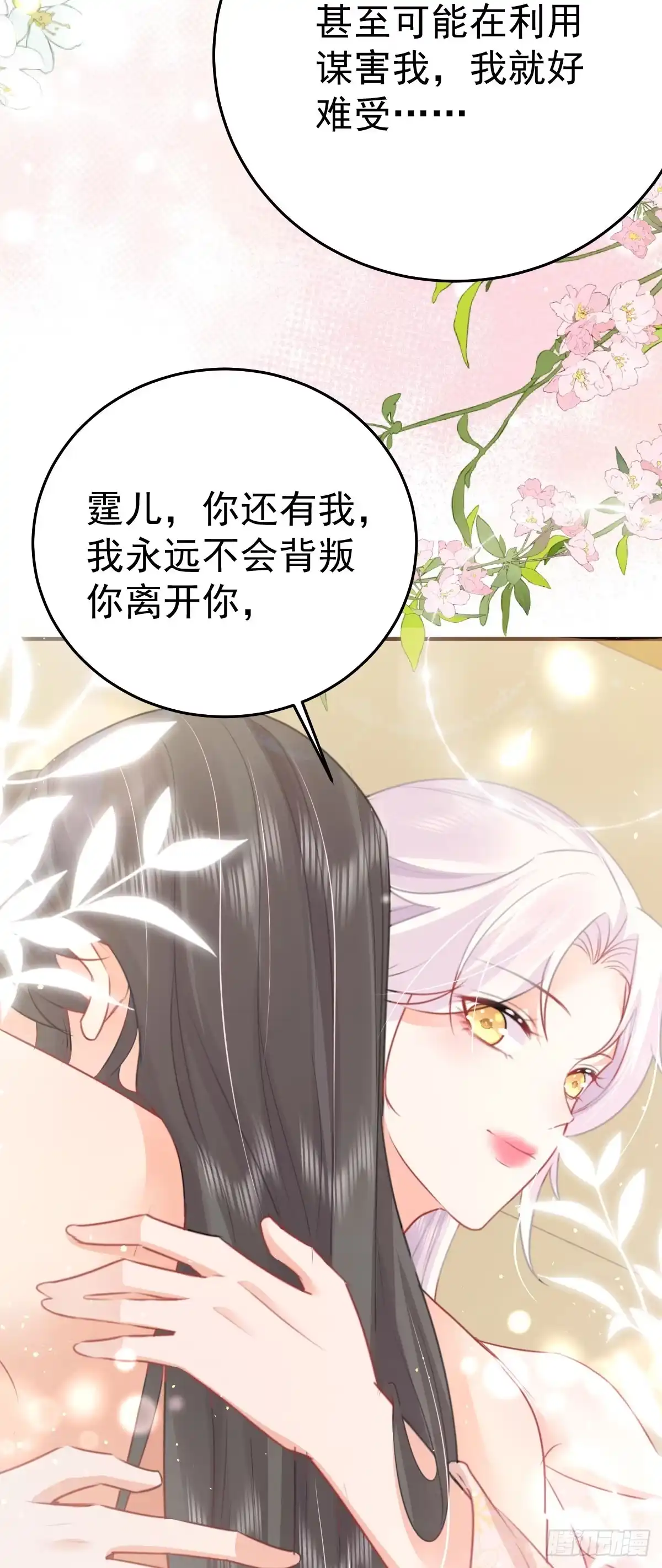 《徒儿！不可将为师据为己有！》第59话 永远别离开我 第32页