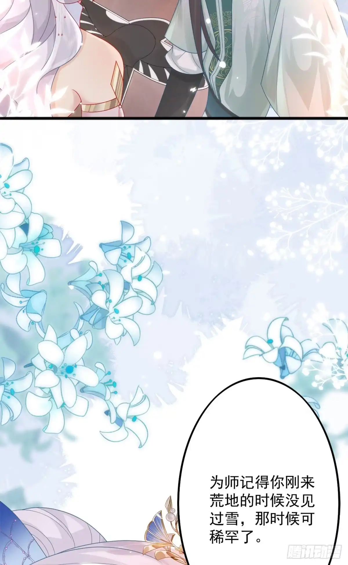 《徒儿！不可将为师据为己有！》第5话 这条手帕能送我吗 第17页