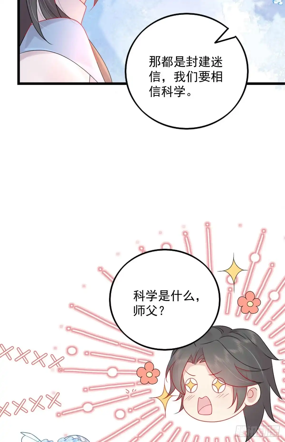 《徒儿！不可将为师据为己有！》第5话 这条手帕能送我吗 第32页