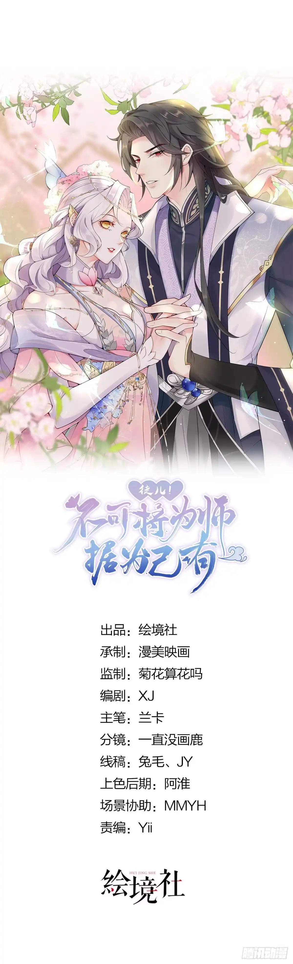 《徒儿！不可将为师据为己有！》第5话 这条手帕能送我吗 第13页
