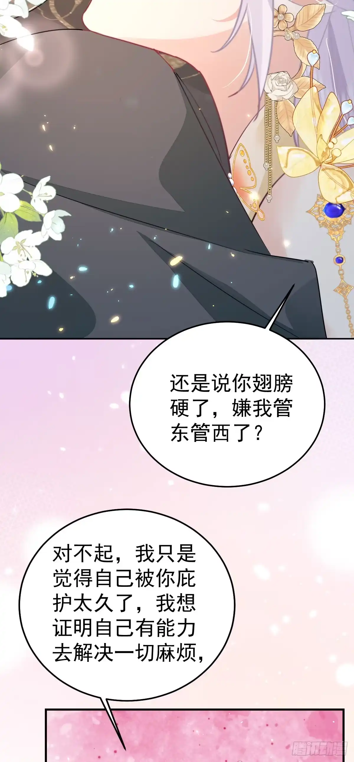 《徒儿！不可将为师据为己有！》第64话 原来这就是真相 第33页