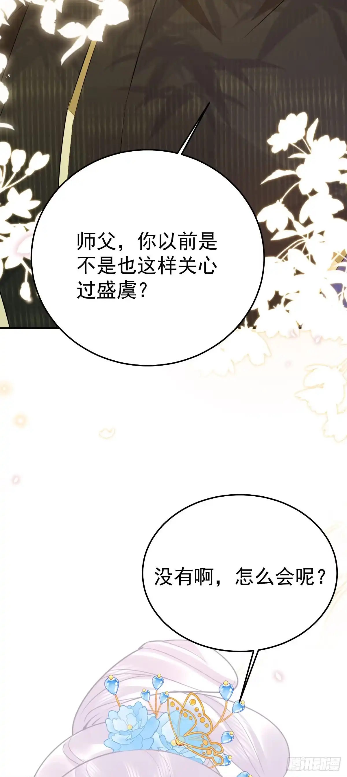 《徒儿！不可将为师据为己有！》第68话 你也这样关心他吗 第39页