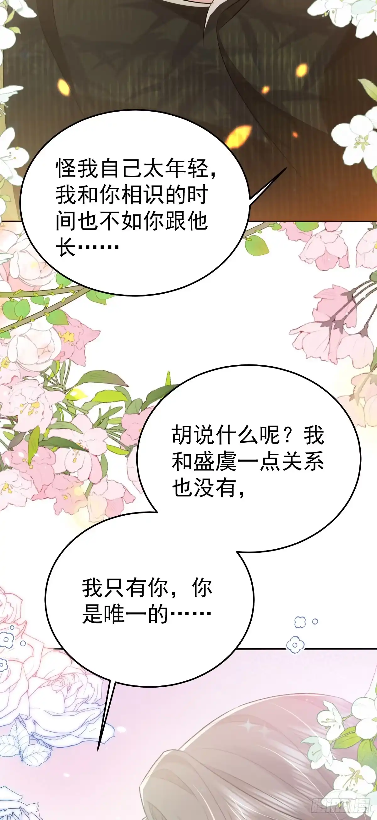 《徒儿！不可将为师据为己有！》第68话 你也这样关心他吗 第42页