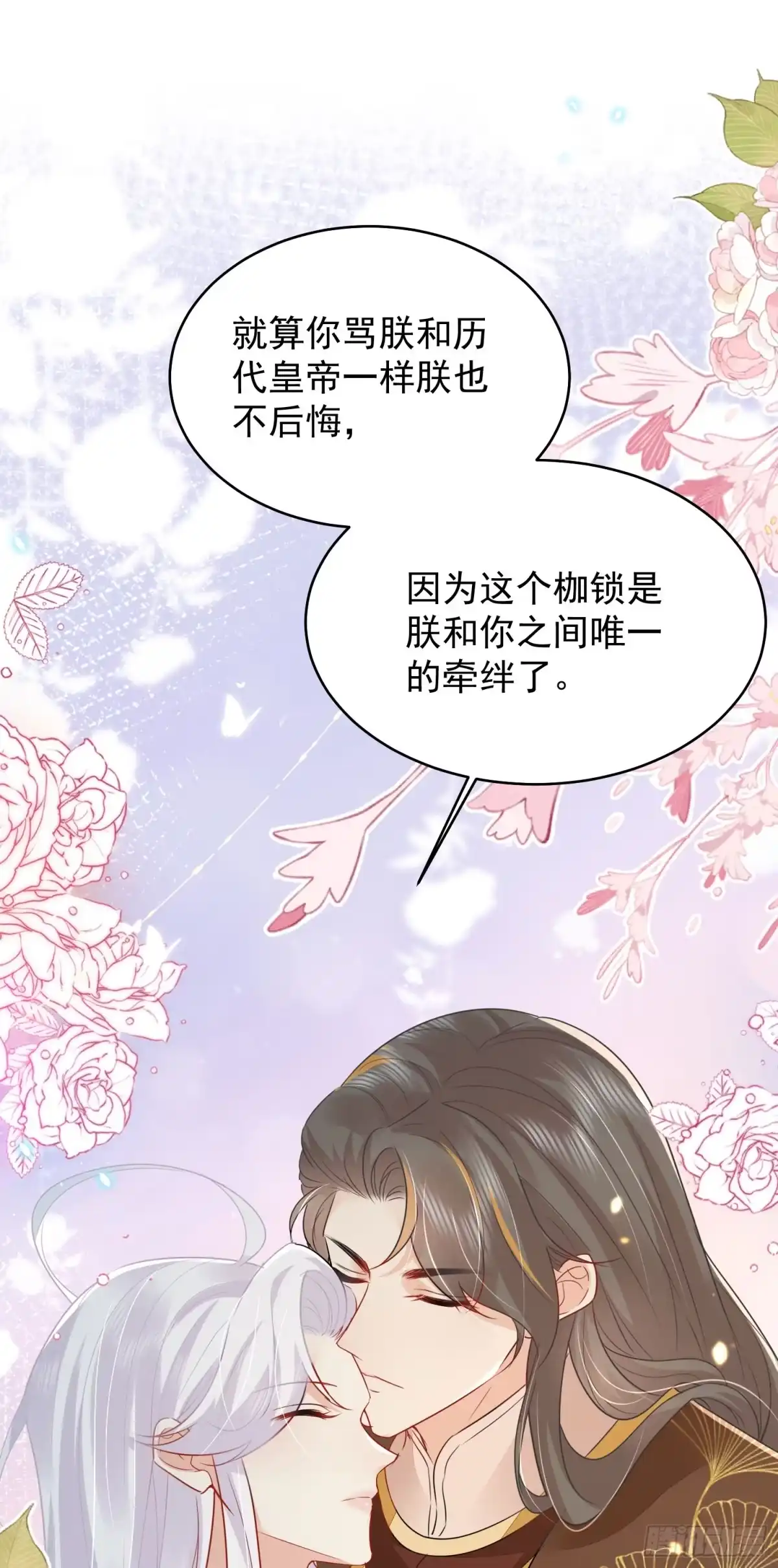 《徒儿！不可将为师据为己有！》第70话 朕都是为了你 第48页