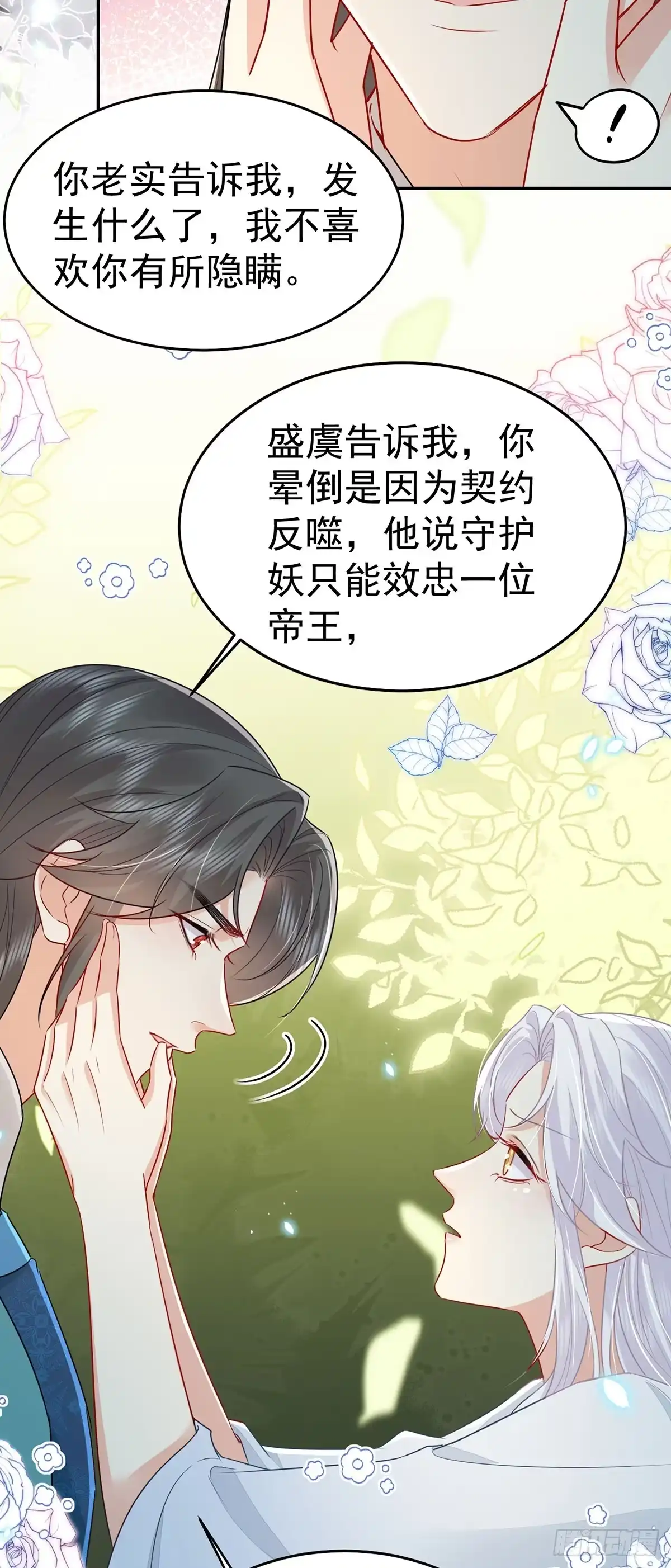 《徒儿！不可将为师据为己有！》第71话 别再动摇她 第20页