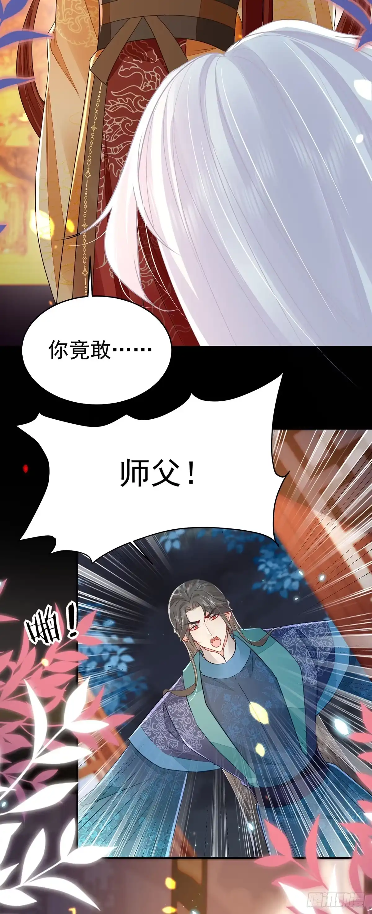 《徒儿！不可将为师据为己有！》第71话 别再动摇她 第2页
