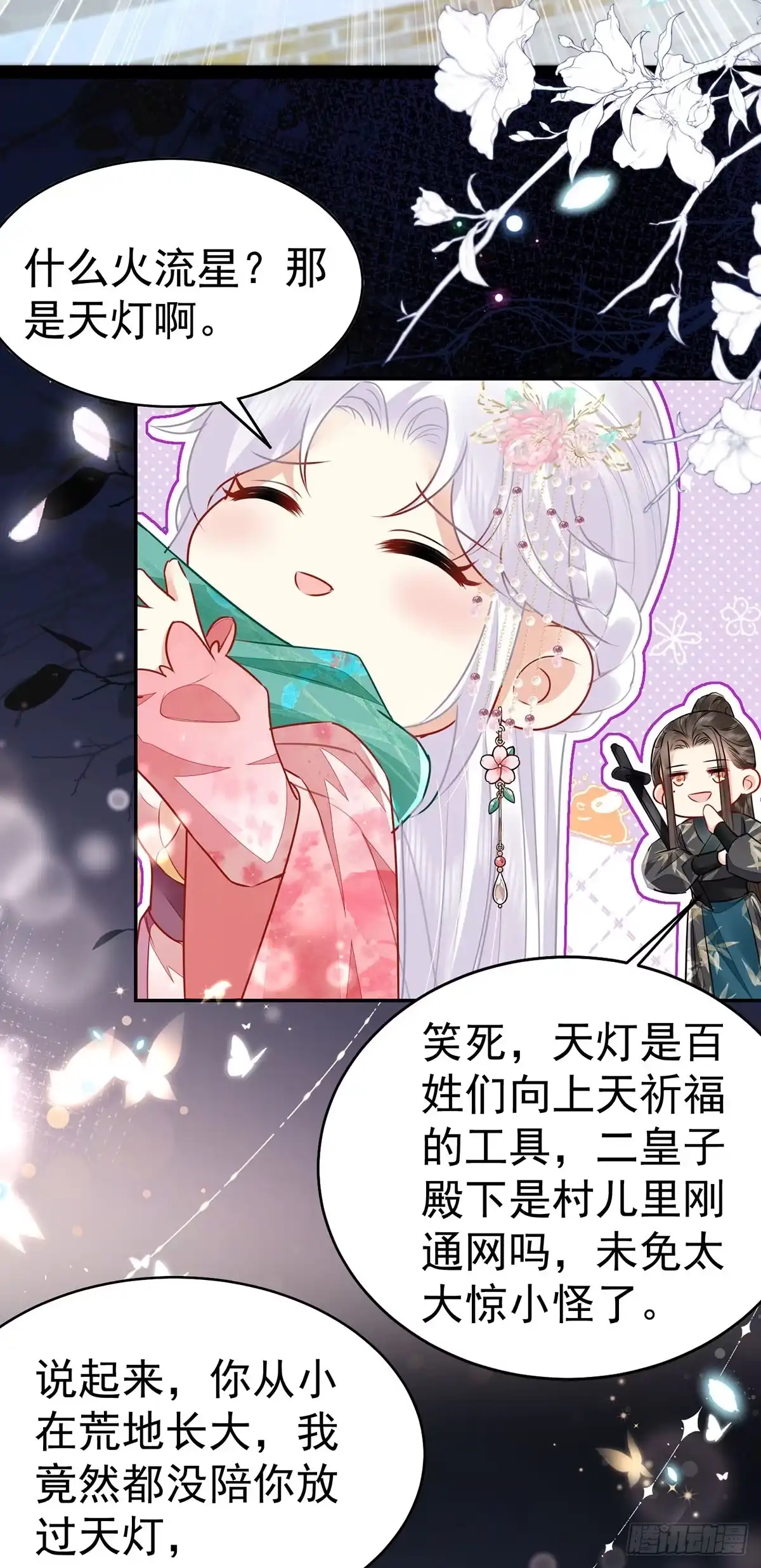 《徒儿！不可将为师据为己有！》第72话 我不需要祈福 第22页