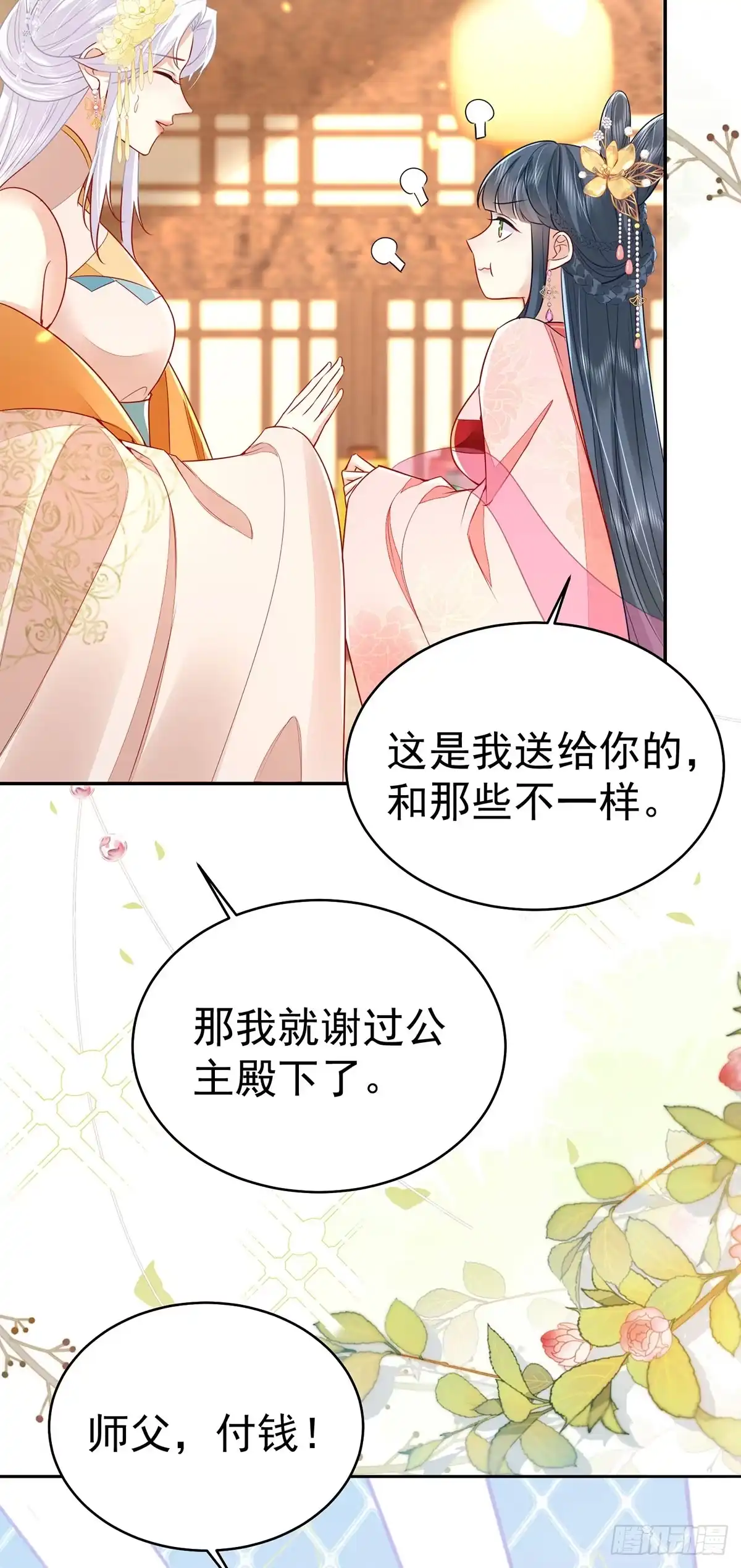 《徒儿！不可将为师据为己有！》第73话 你自己心里清楚 第21页