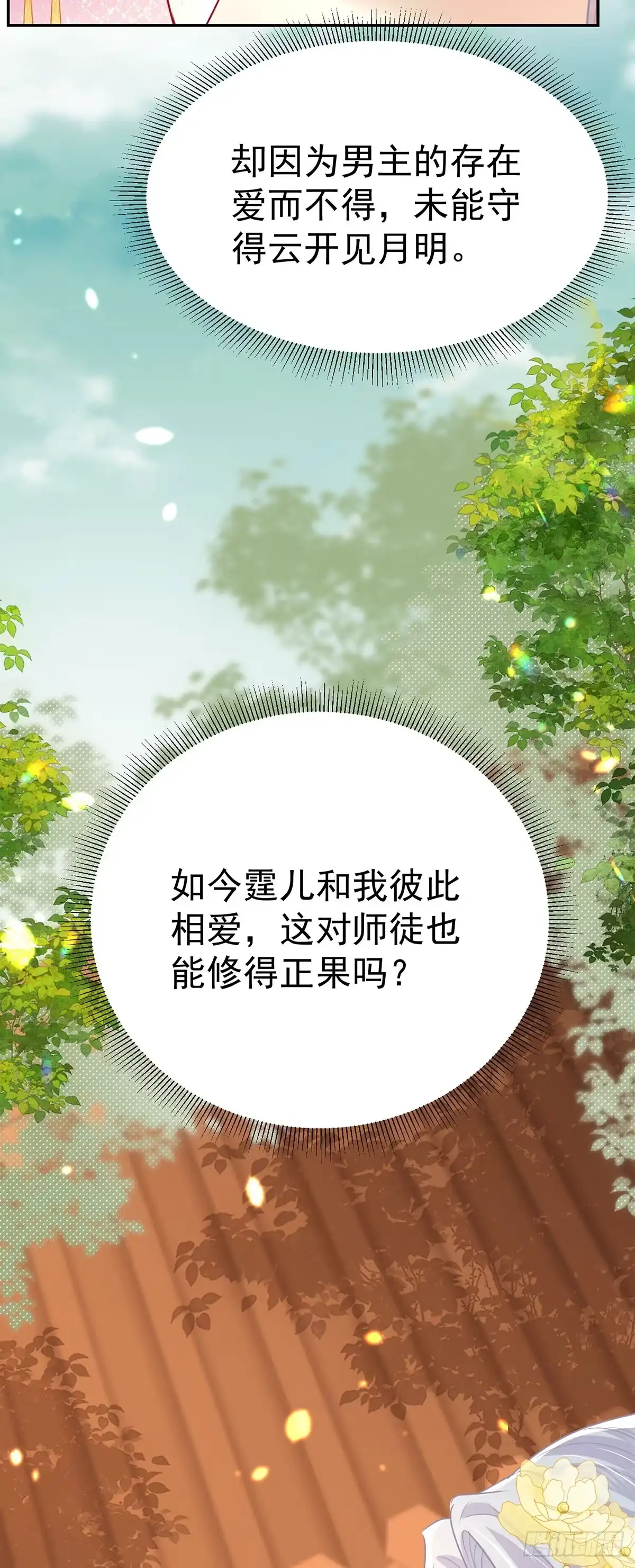 《徒儿！不可将为师据为己有！》第73话 你自己心里清楚 第26页
