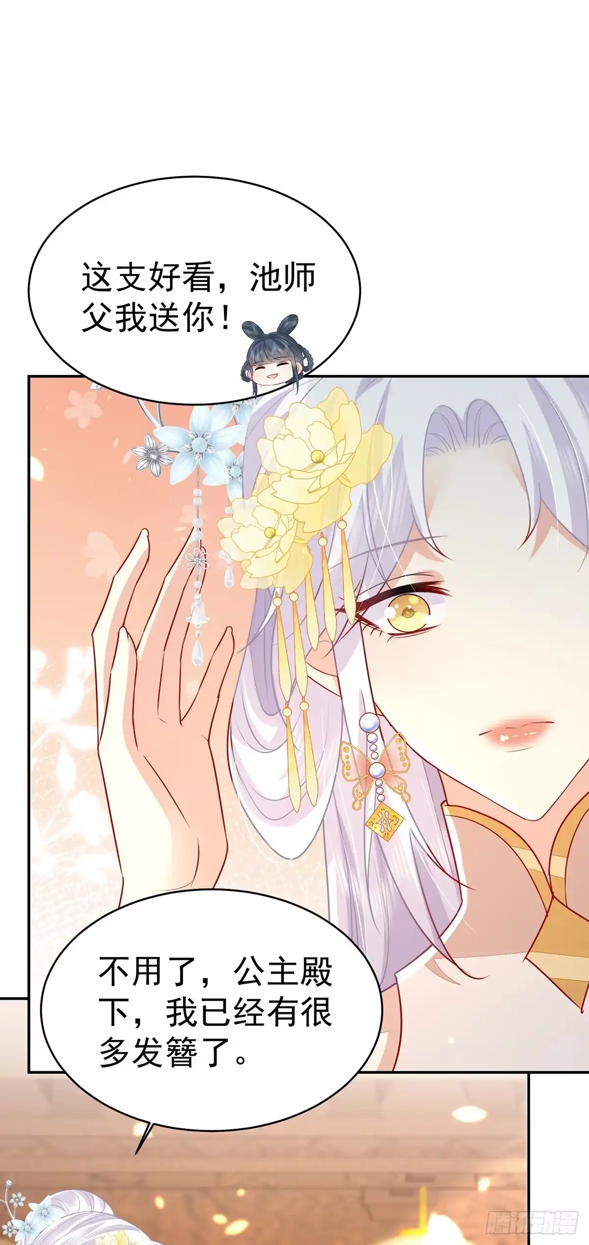 《徒儿！不可将为师据为己有！》第73话 你自己心里清楚 第20页
