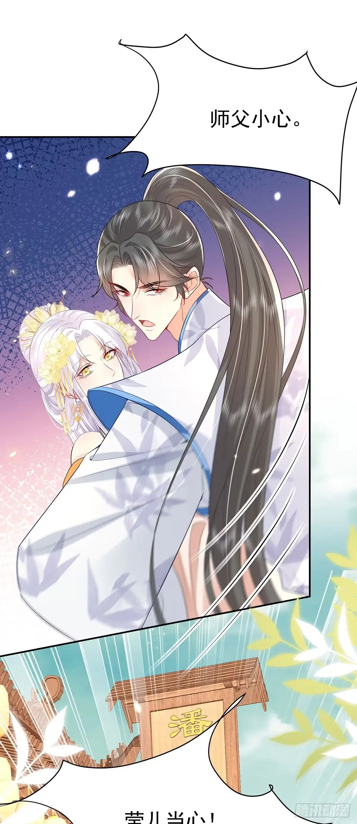 《徒儿！不可将为师据为己有！》第73话 你自己心里清楚 第31页
