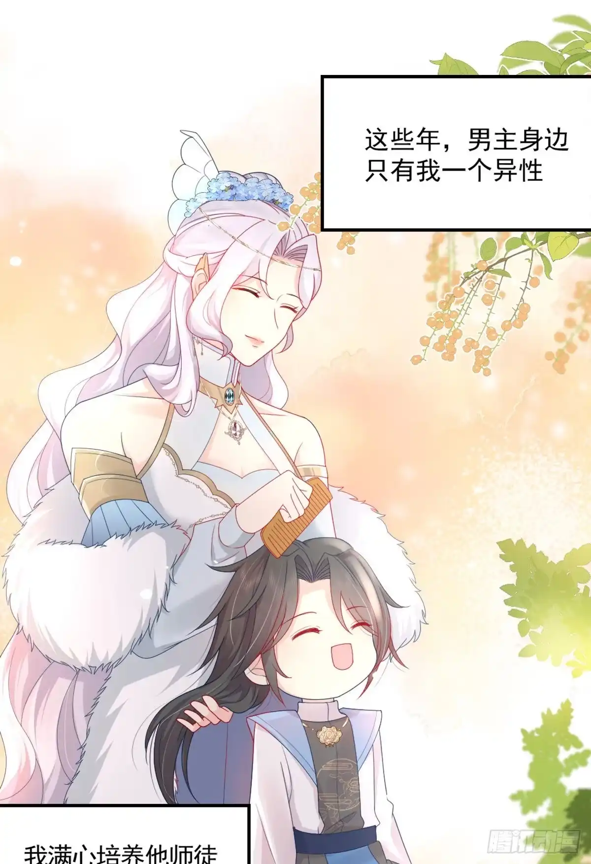 《徒儿！不可将为师据为己有！》第6话 那我和师父正在恋爱 第22页