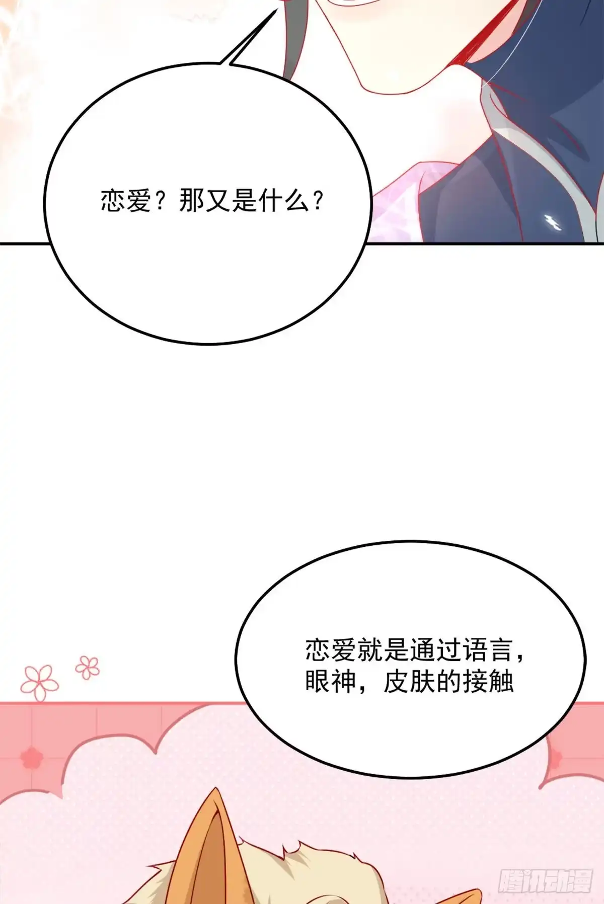 《徒儿！不可将为师据为己有！》第6话 那我和师父正在恋爱 第40页
