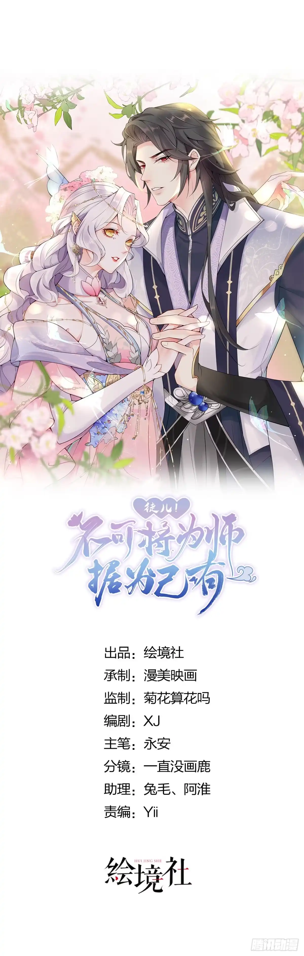 《徒儿！不可将为师据为己有！》第6话 那我和师父正在恋爱 第11页