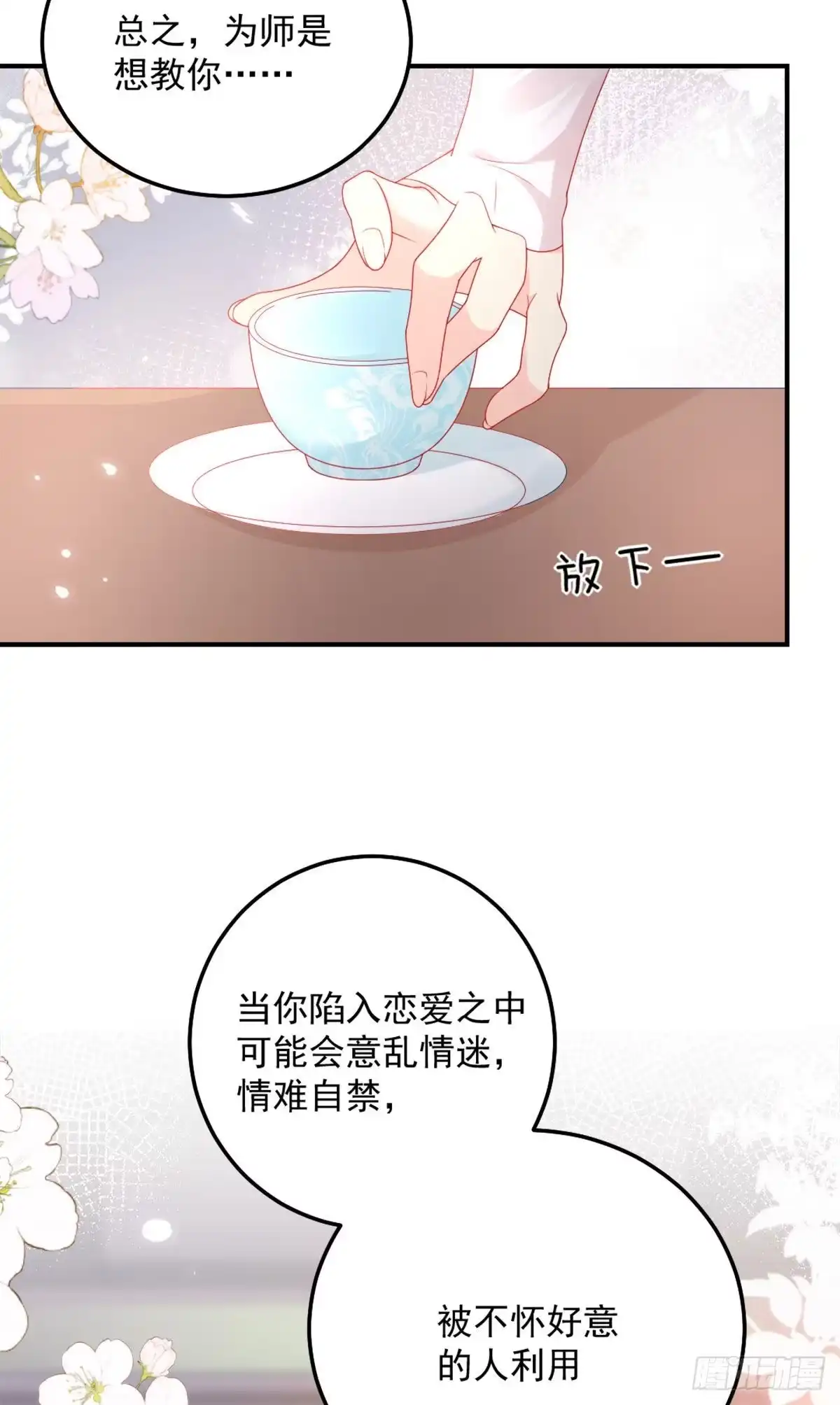 《徒儿！不可将为师据为己有！》第6话 那我和师父正在恋爱 第48页