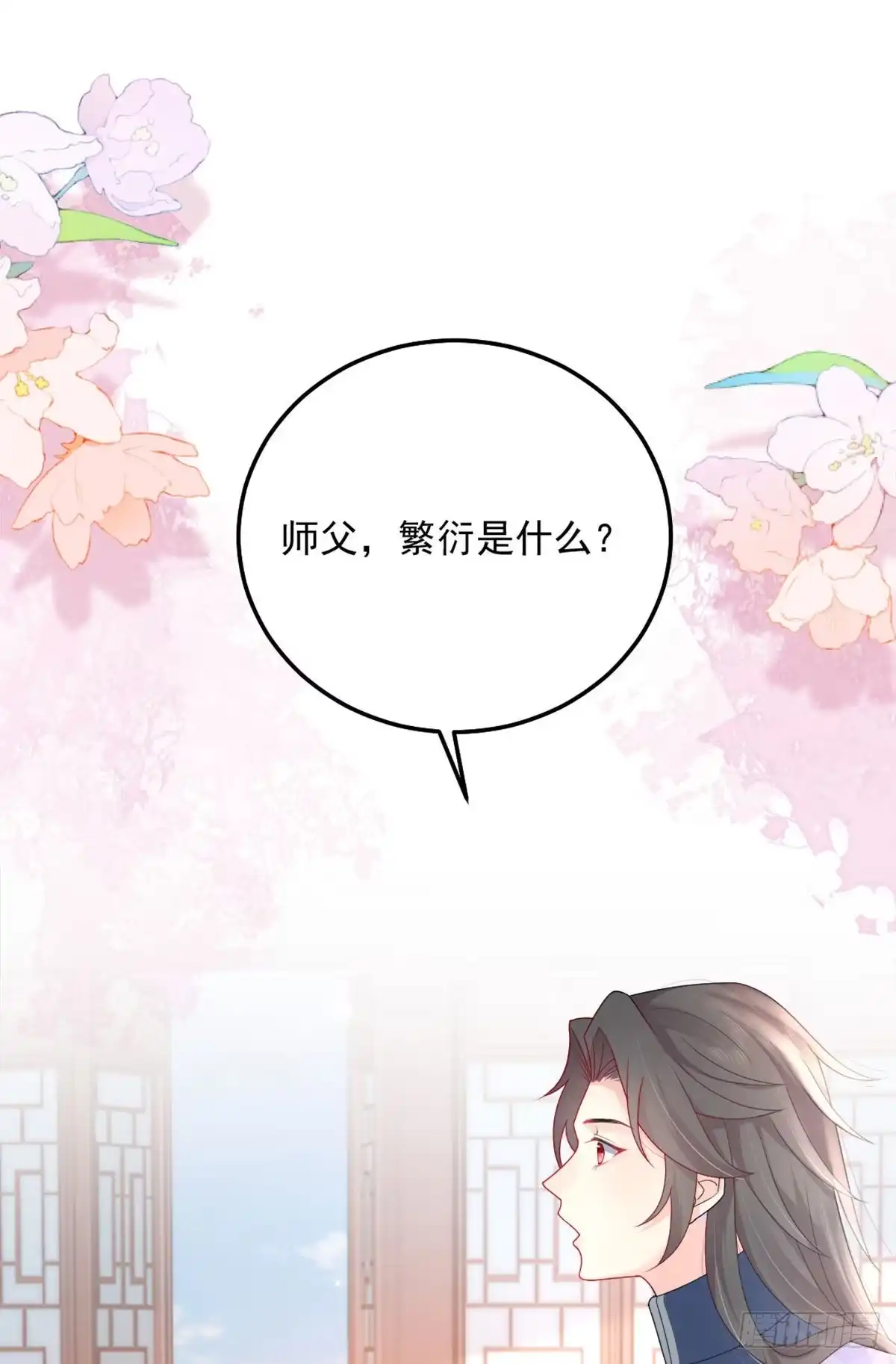 《徒儿！不可将为师据为己有！》第6话 那我和师父正在恋爱 第18页