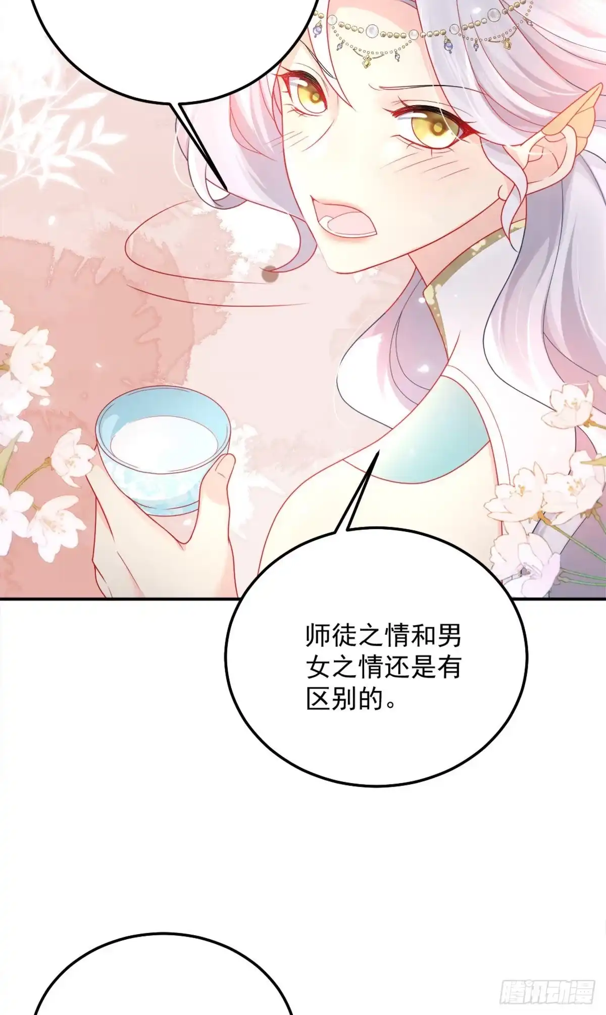 《徒儿！不可将为师据为己有！》第6话 那我和师父正在恋爱 第47页