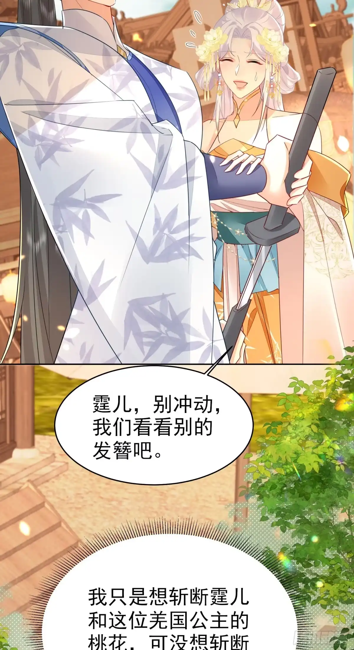 《徒儿！不可将为师据为己有！》第75话 她为我戴上了簪子 第9页