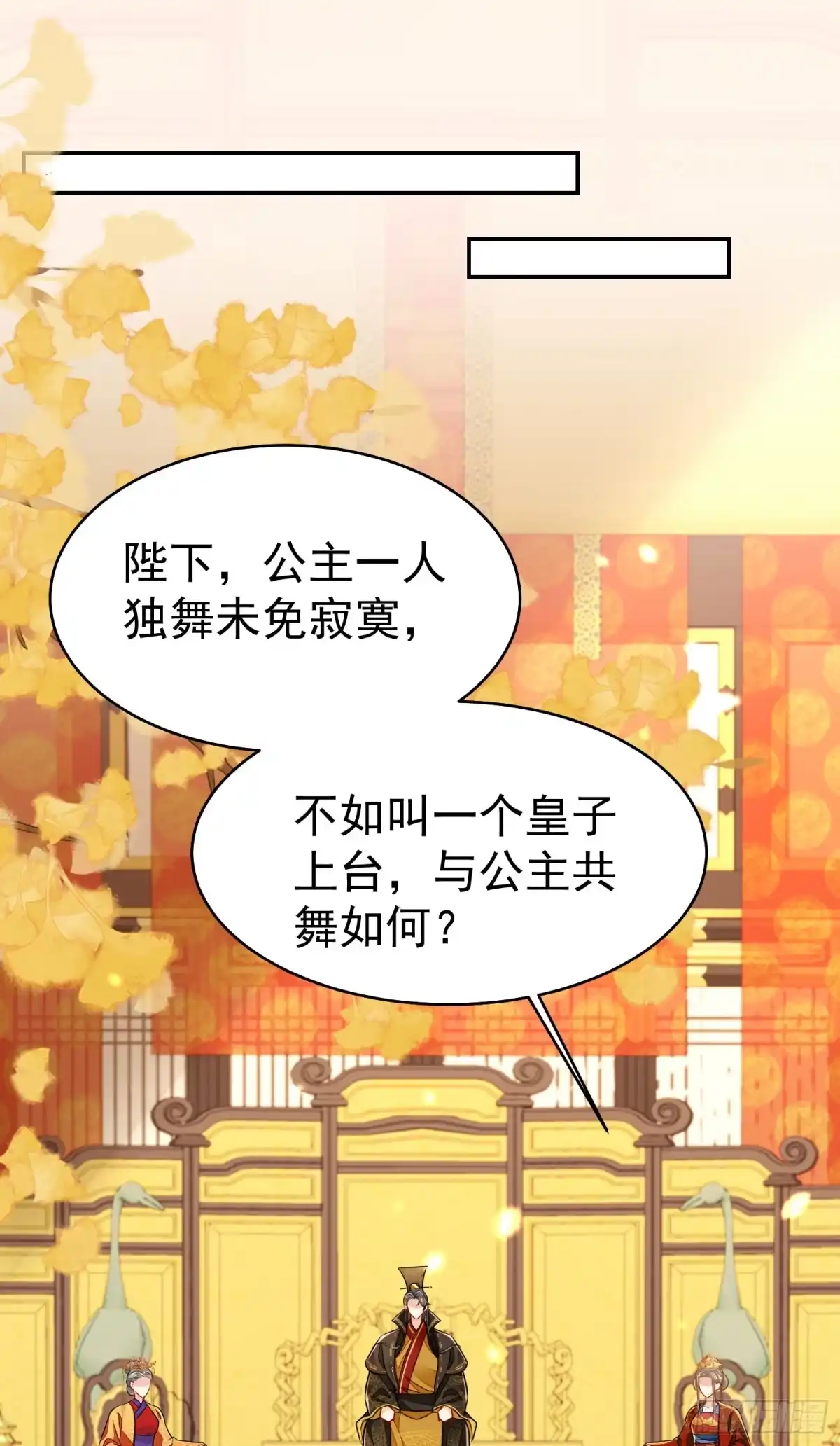 《徒儿！不可将为师据为己有！》第76话 我选二皇子！ 第17页