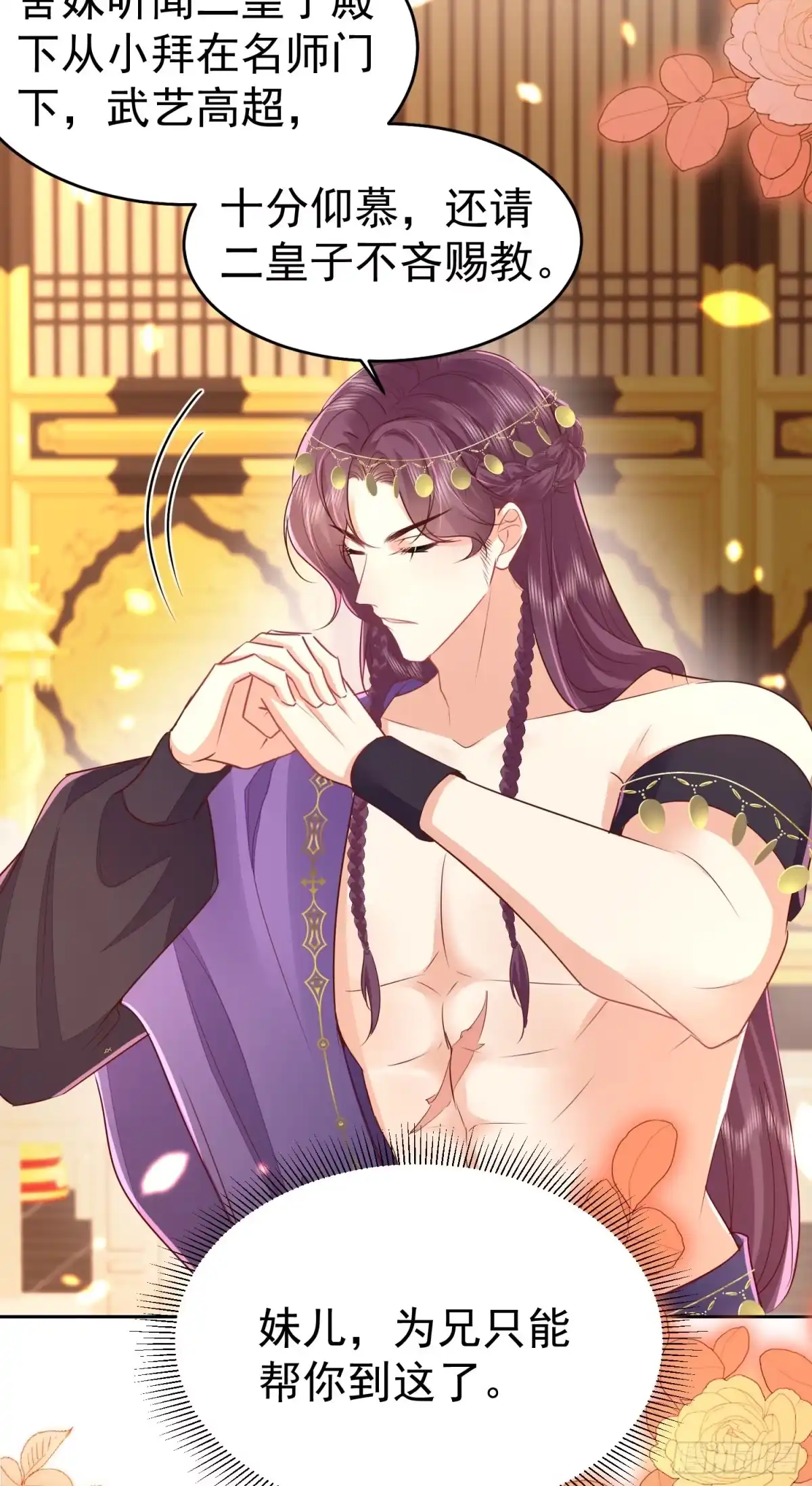 《徒儿！不可将为师据为己有！》第76话 我选二皇子！ 第32页