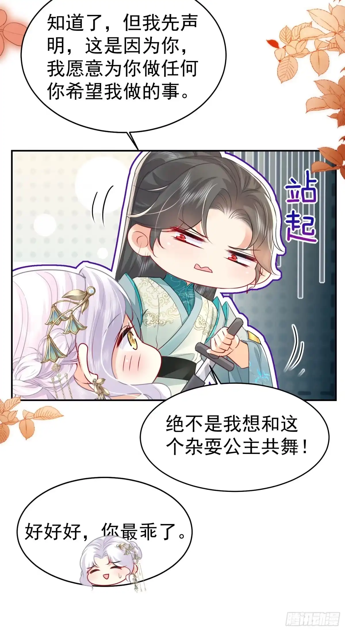《徒儿！不可将为师据为己有！》第76话 我选二皇子！ 第34页