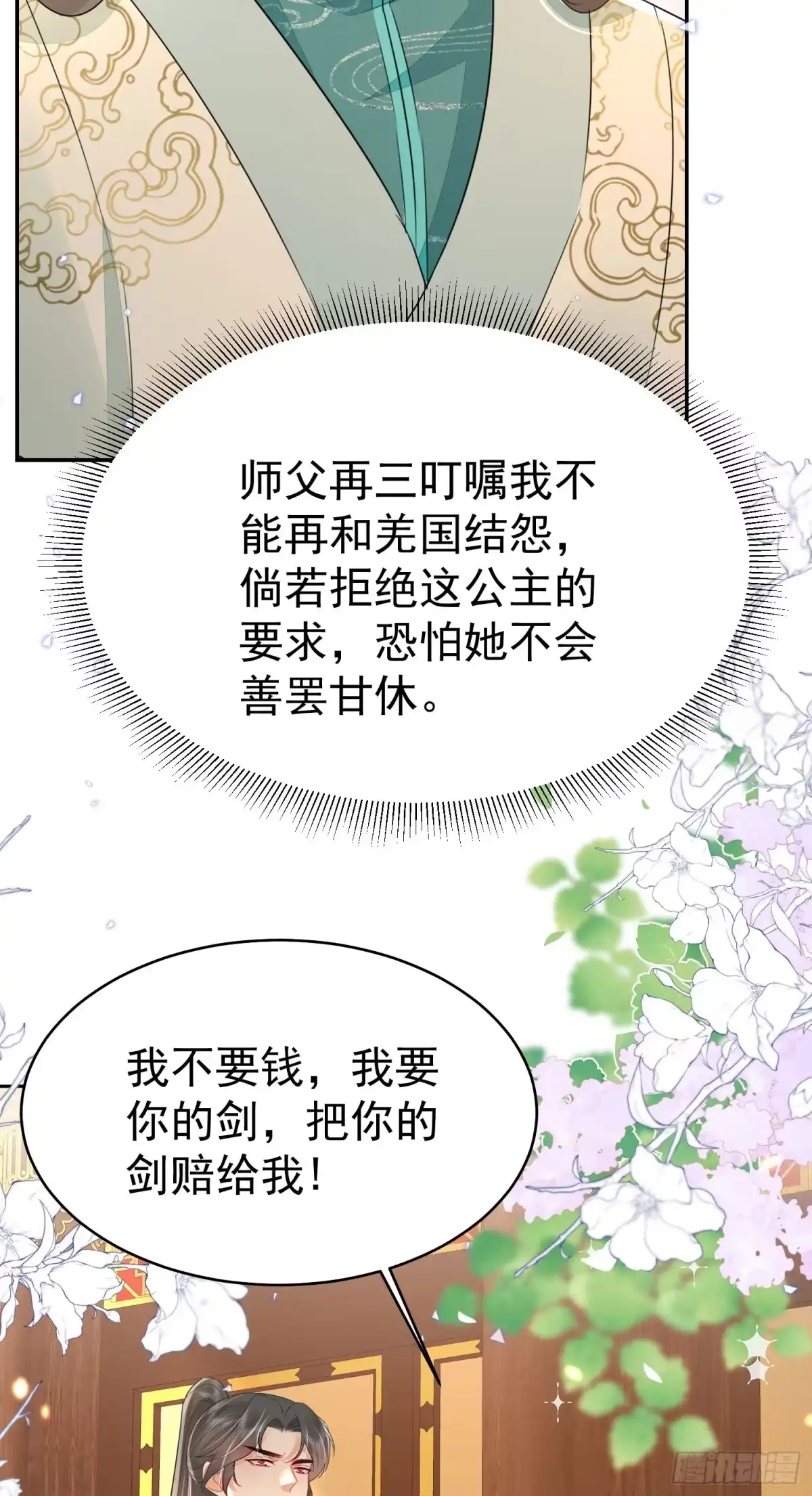 《徒儿！不可将为师据为己有！》第77话 我不想嫁给你！ 第6页