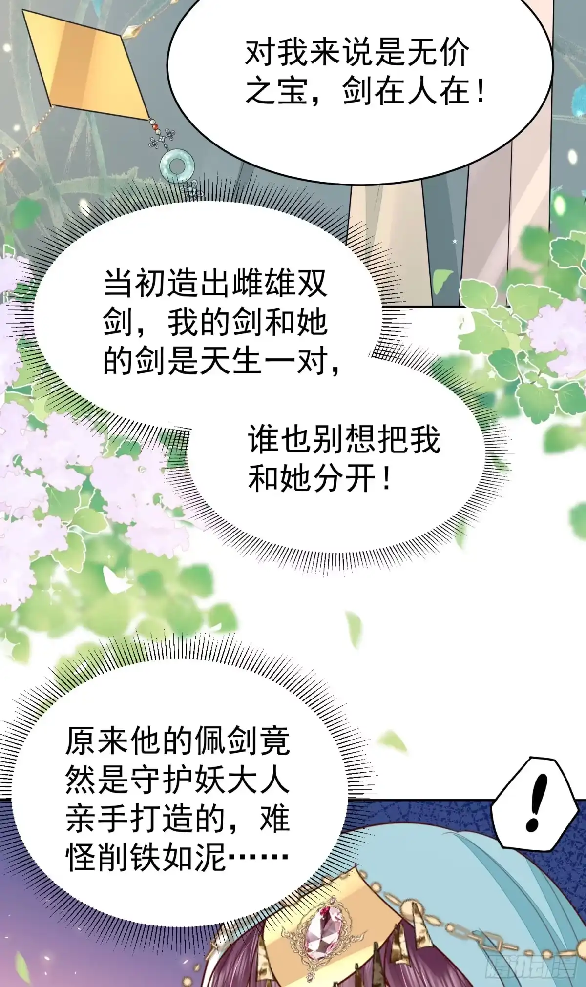 《徒儿！不可将为师据为己有！》第77话 我不想嫁给你！ 第11页
