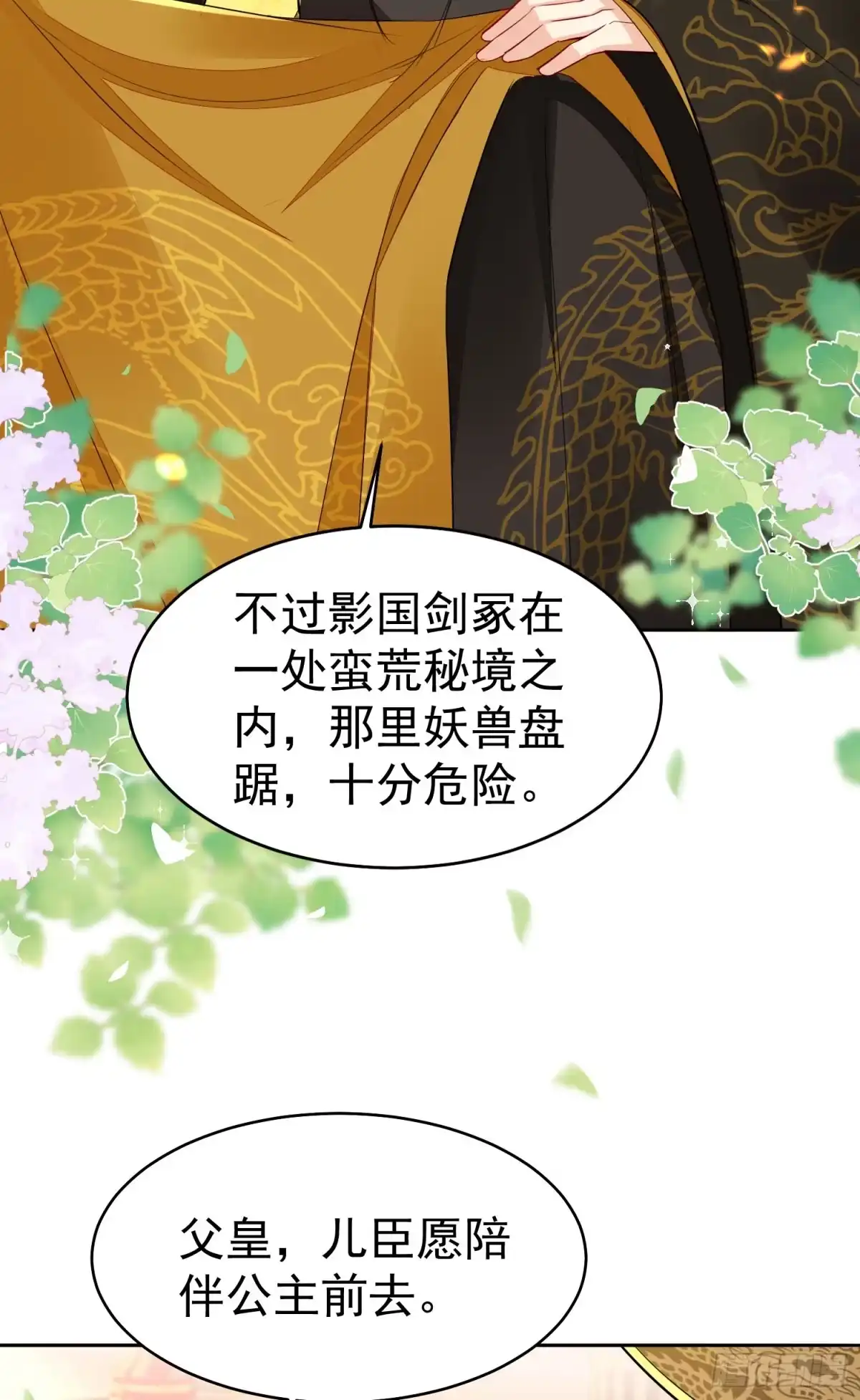 《徒儿！不可将为师据为己有！》第77话 我不想嫁给你！ 第32页