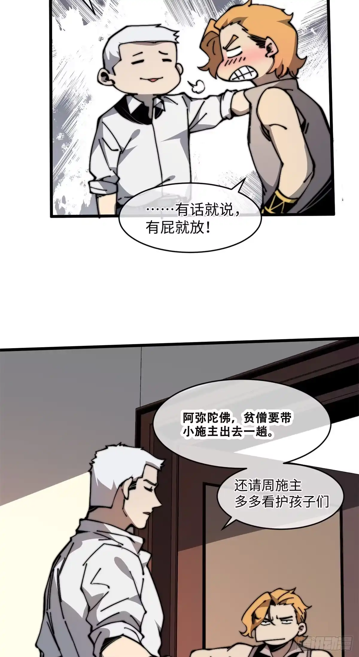 退后让为师来 09 你就是这么化缘的？ 第33页