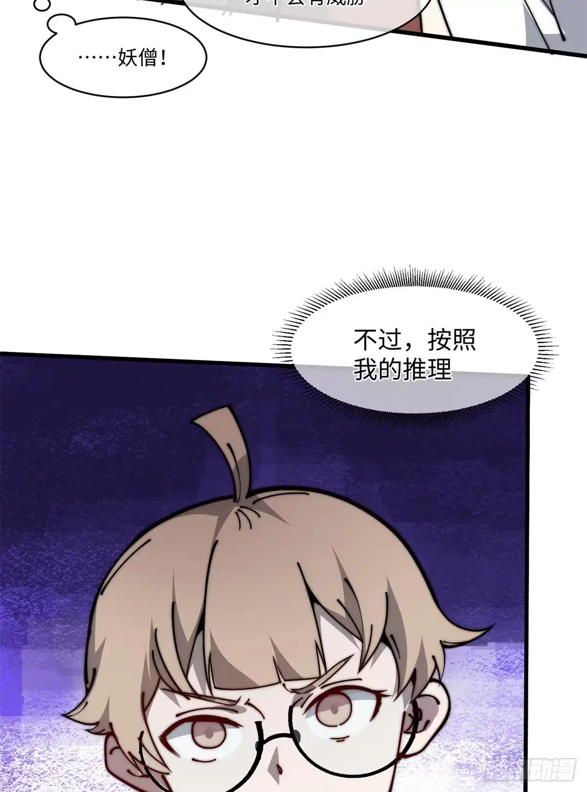 退后让为师来 14 这才是圣僧啊！ 第43页