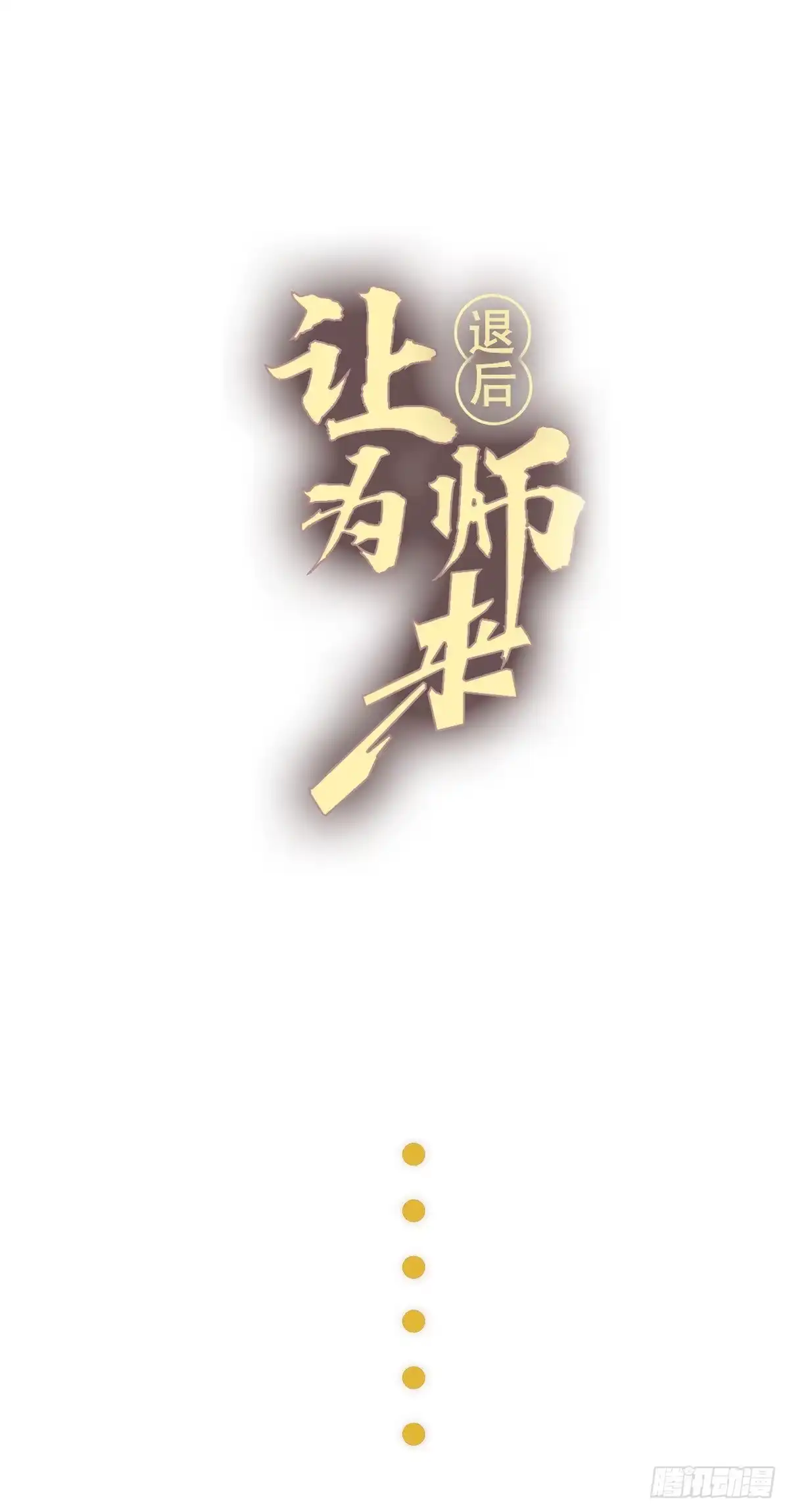 退后让为师来 16 不漱口会有口臭的！ 第50页