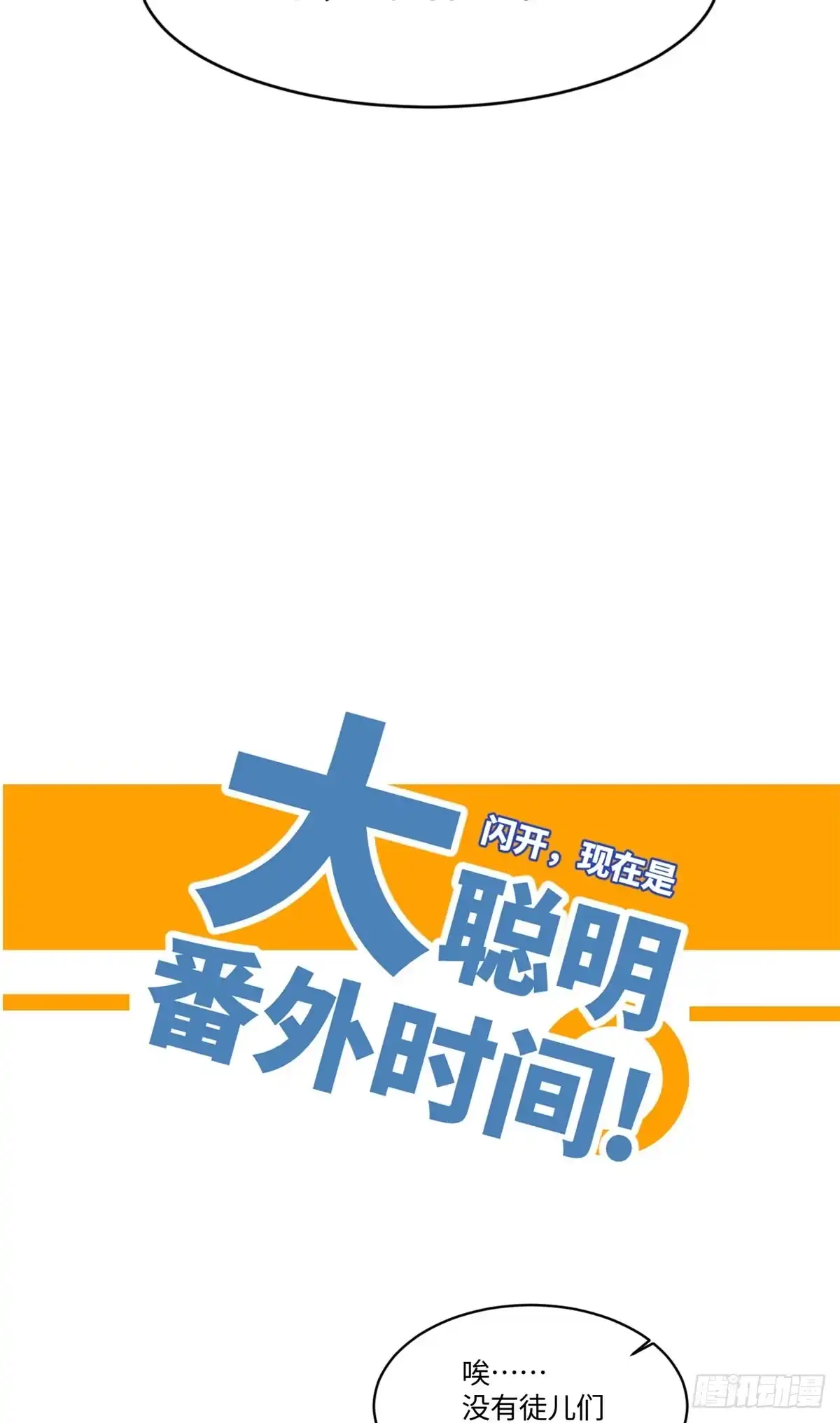 退后让为师来 17 四舍五入一个亿 第55页
