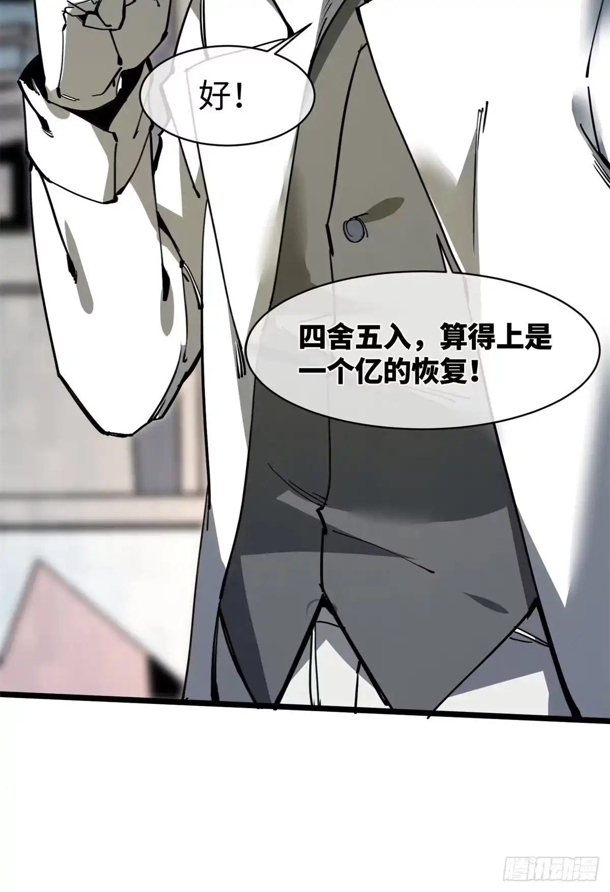 退后让为师来 17 四舍五入一个亿 第27页