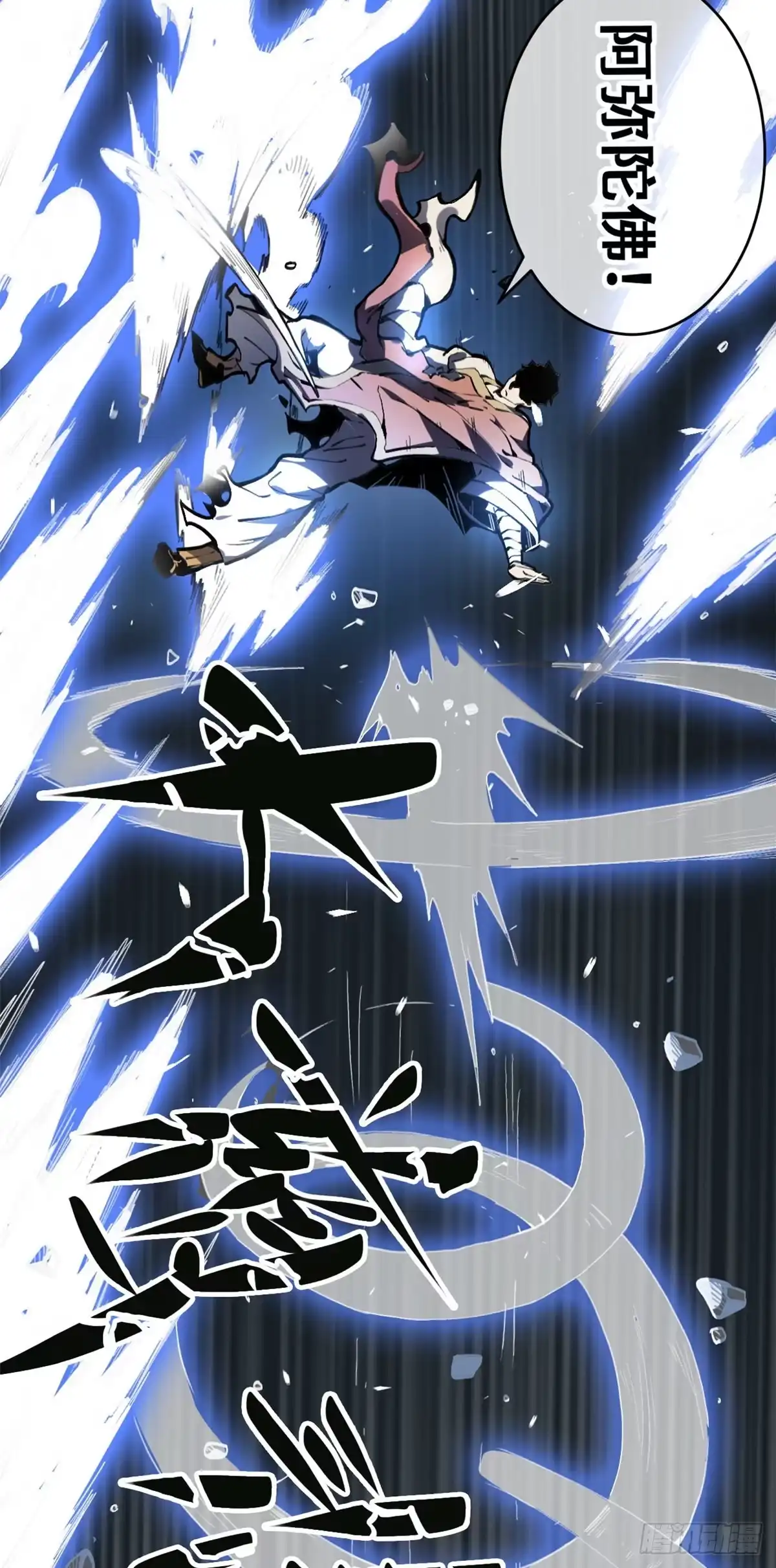 退后让为师来 01 就让贫僧，超度你吧！ 第20页
