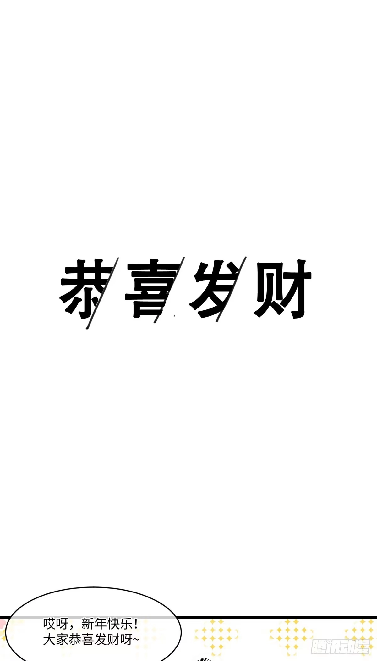 退后让为师来 23 新春番外 第17页