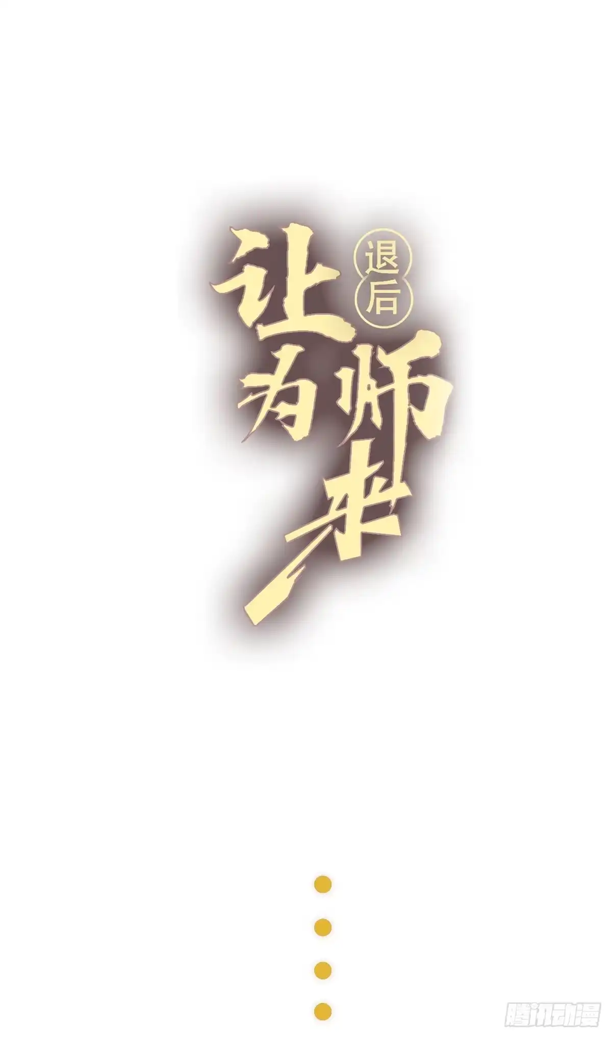 退后让为师来 23 新春番外 第1页
