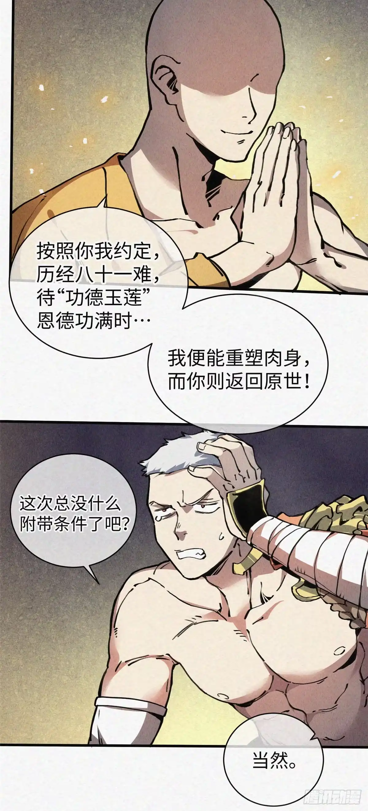 退后让为师来 02 斗战胜佛…唐洛？ 第54页