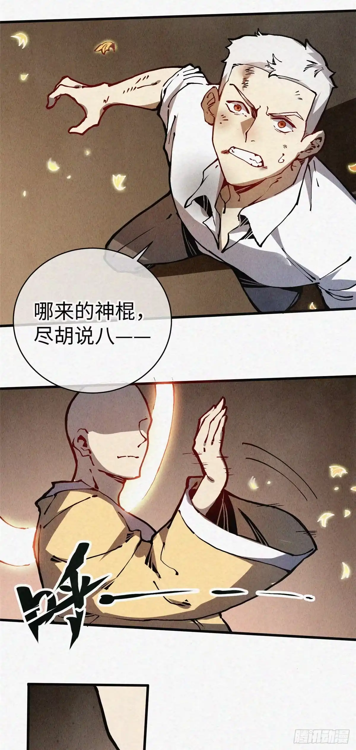 退后让为师来 02 斗战胜佛…唐洛？ 第27页