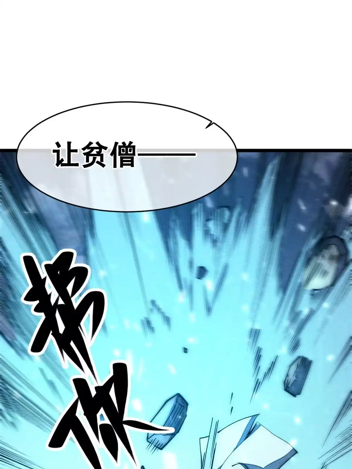 退后让为师来 30.万人坑 第71页